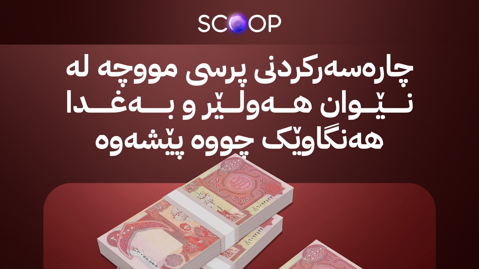 هەولێر و بەغدا و کۆمپانیاکان لەبارەی نەوت ڕێککەوتن تەنیا ڕاگەیاندنی ماوە