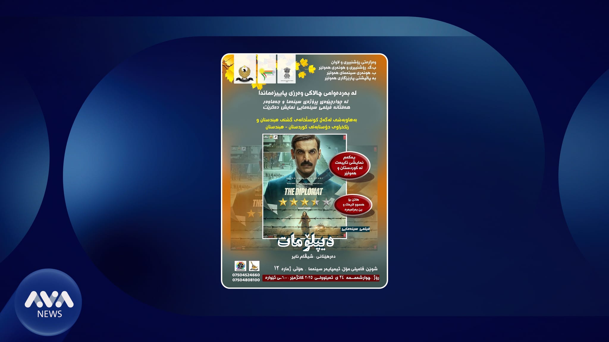 بۆ هەوادارانی سینەمای بۆڵیوود؛ فیلمێکی هیندی بەناوی "دیپلۆمات" لە شاری هەولێر نمایش دەکرێت