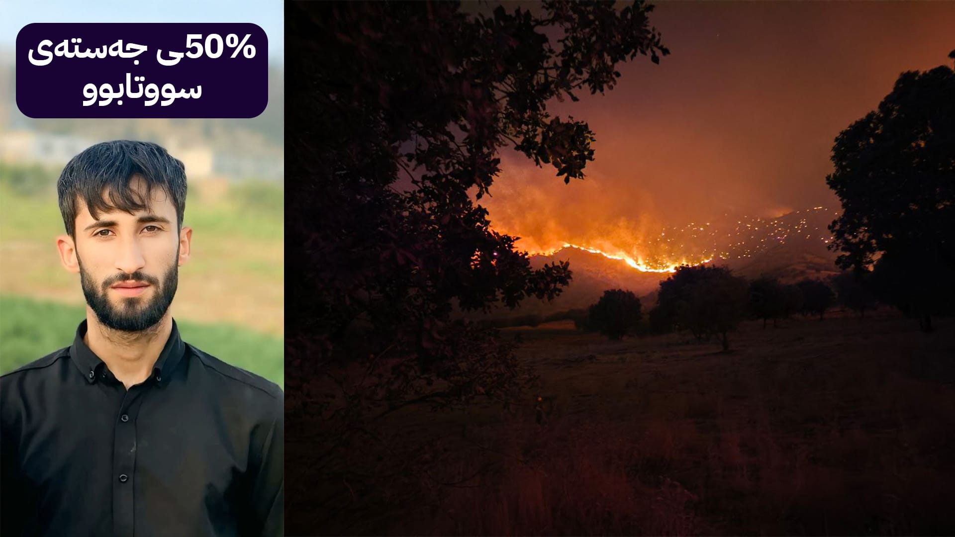 یەکێک لە بریندارانی ئاگرەکەی پێجوێن گیانی لەدەست دا