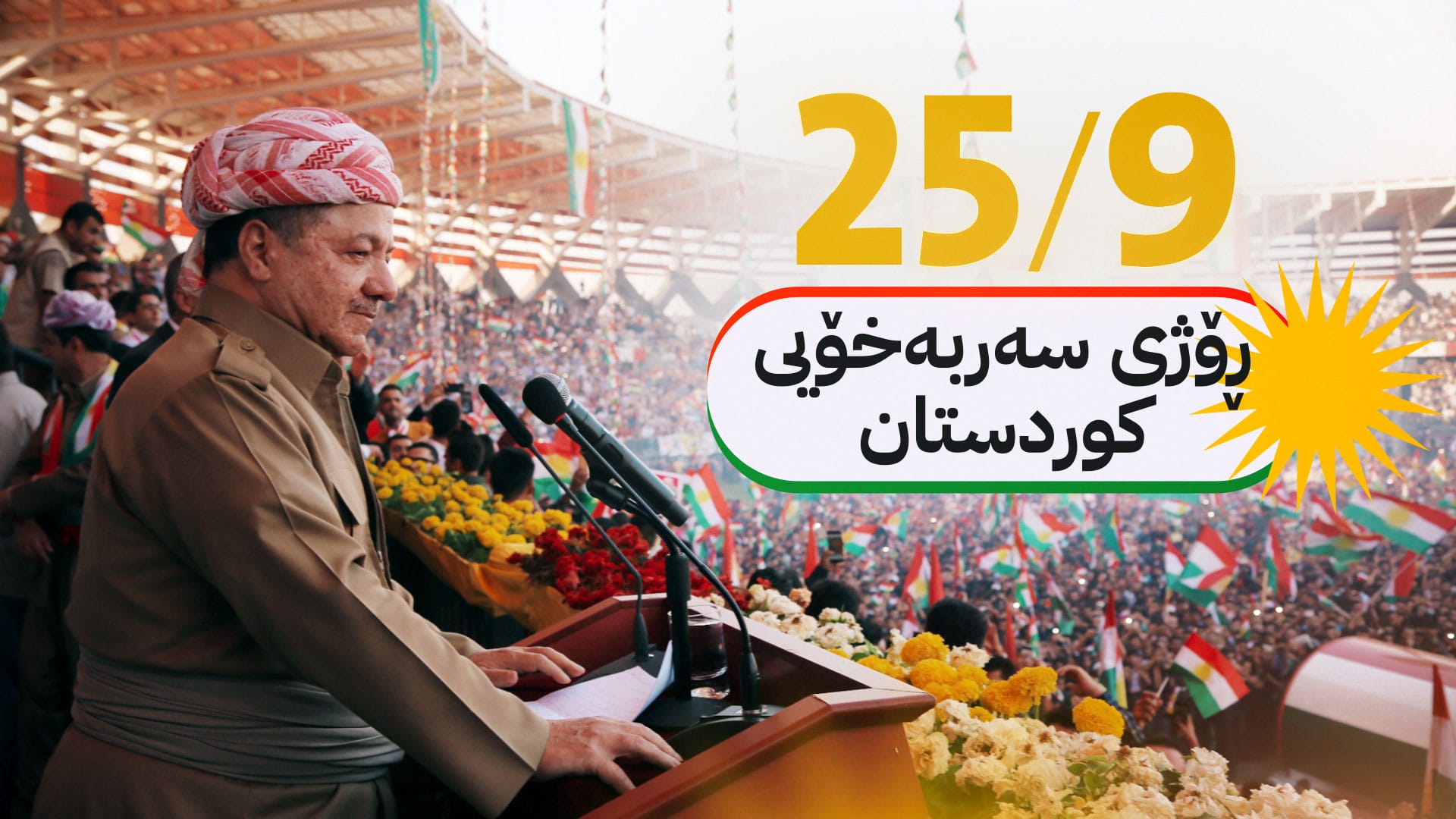25/9 - ڕۆژی سەربەخۆیی کوردستان