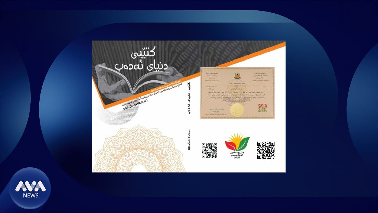 کتێبی نیوە ساڵانەی "دنیای ئەدەب" بڵاودەکرێتەوە