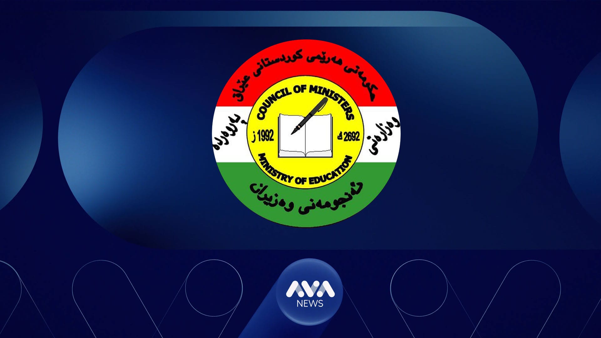 دەنگۆی گواستنەوەی هەڵگرانی بڕوانامەی بەکالۆریۆس لە وەزارەتی پێشمەرگە بۆ وەزارەتی پەروەردە ڕەتدەکرێتەوە
