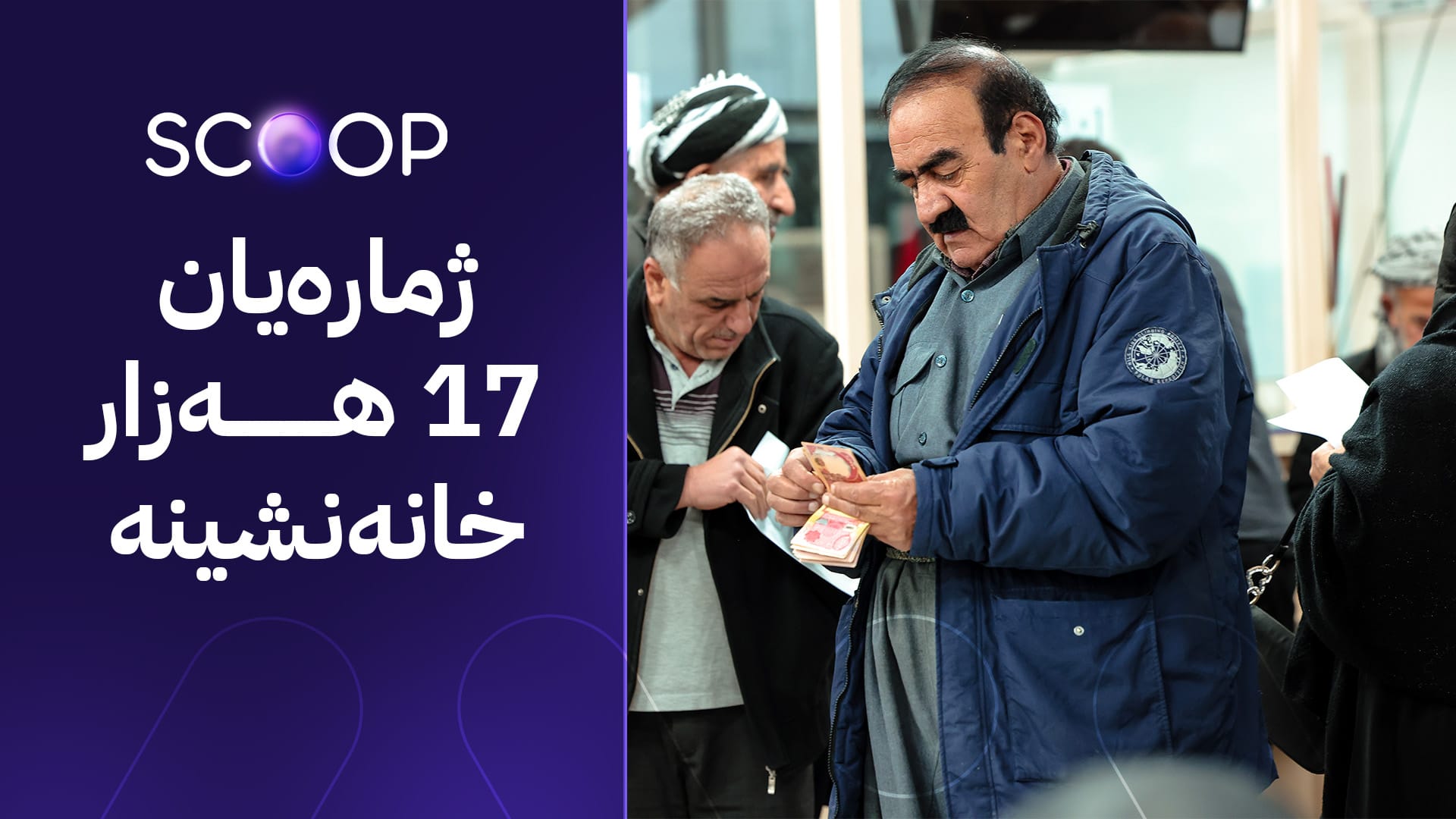 خانەنشینانی هەولێر و دهۆک 13 مووچە و 7 مووچە بەیەکەوە وەردەگرن