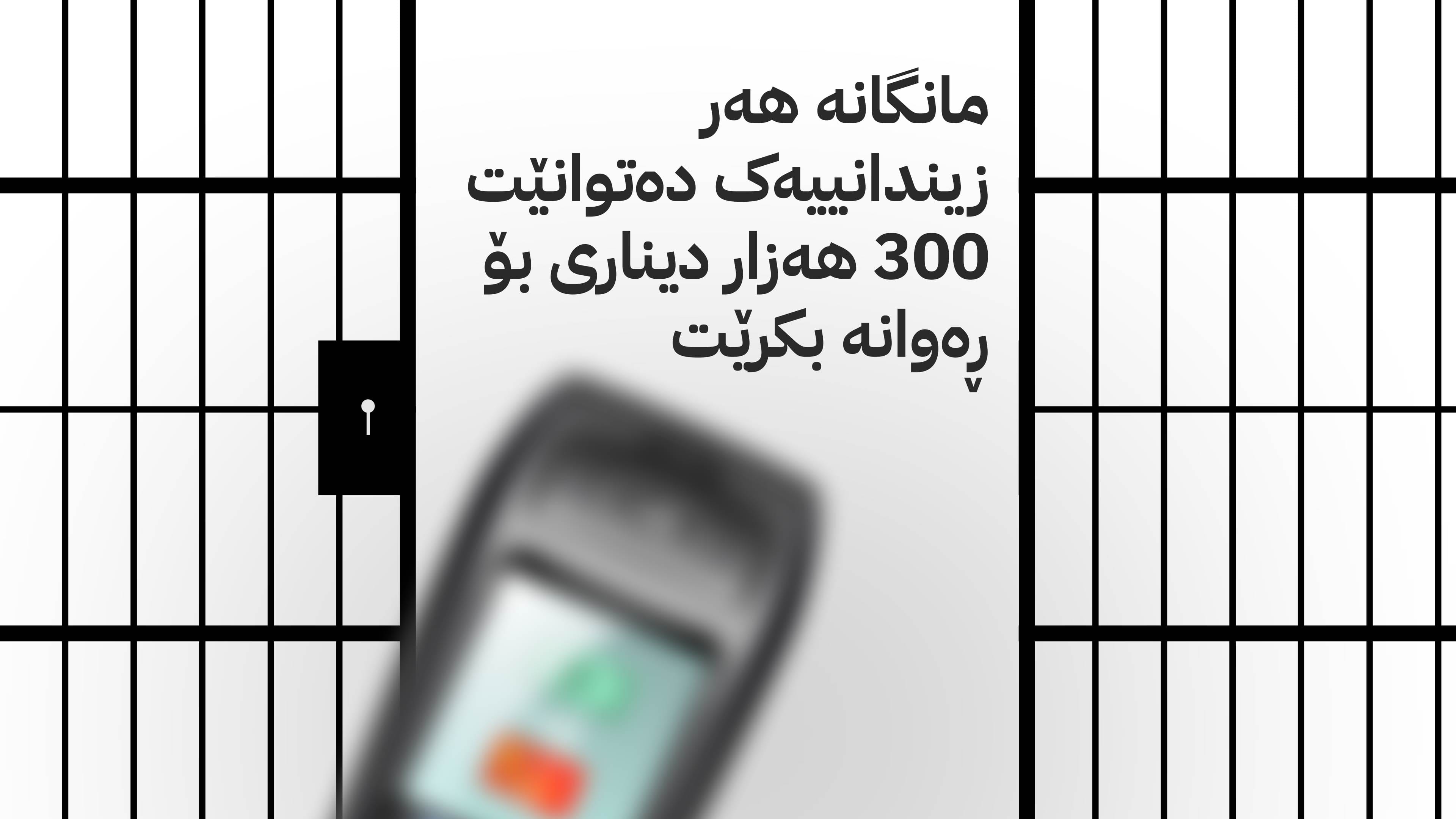 لەمەودوا لەڕێگەی ئۆنلاینەوە پارە بۆ زیندانیان ڕەوانە دەکرێت