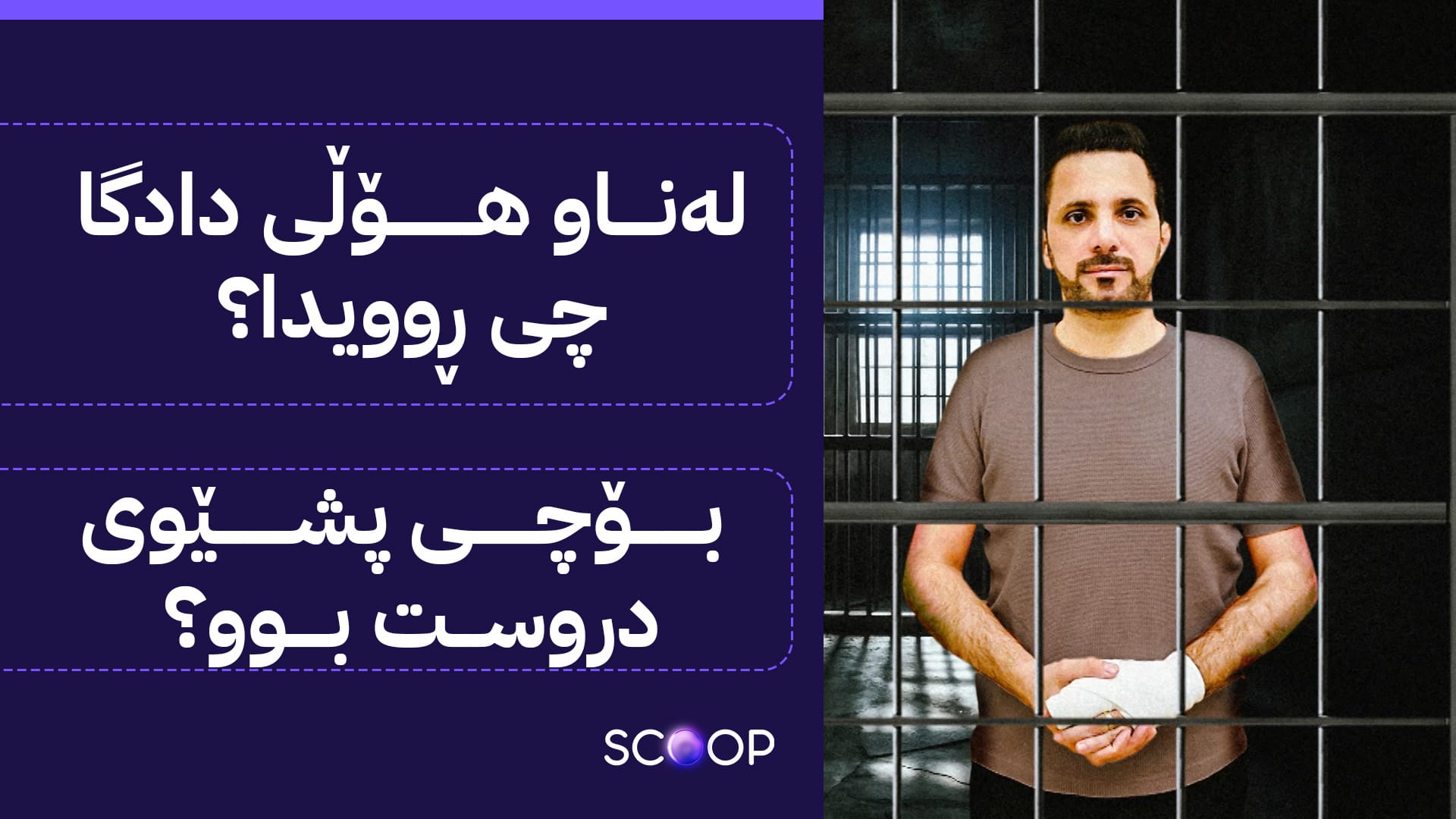 ئاڤا زانیاریی تایبەت لەبارەی دادگاییکردنی شاسوار عەبدولواحید بڵاو دەکاتەوە