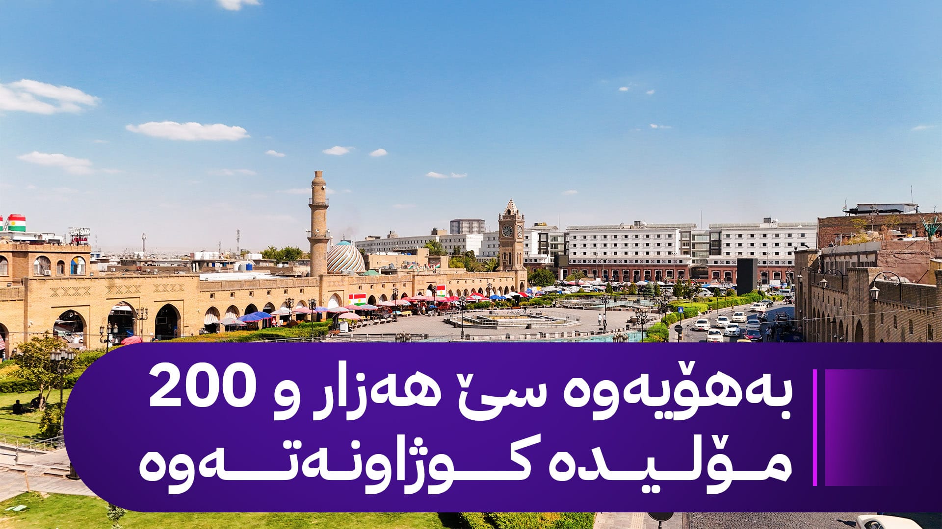بەڕێوەبەری ژینگەی هەولێر: پڕۆژەی ڕووناكی 50%ـی كەشوهەوای هەولێری پاككردووەتەوە