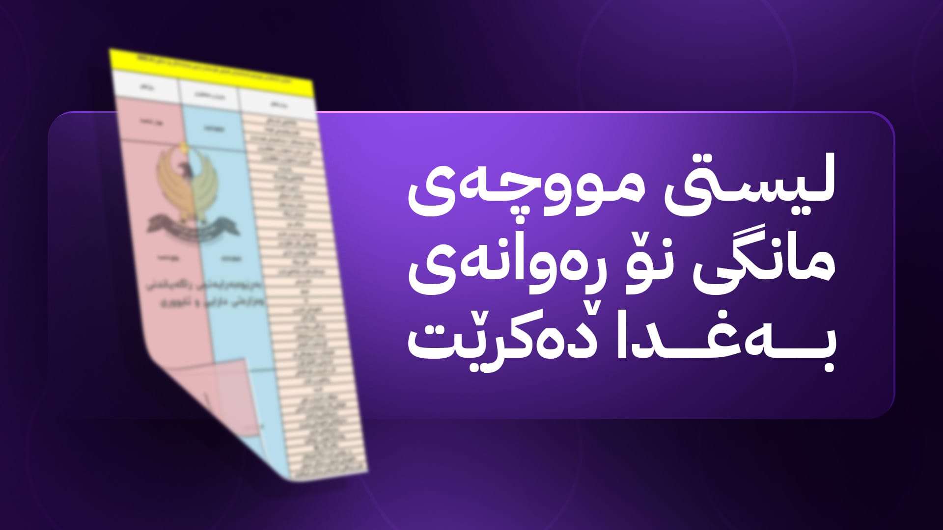 مووچەی مانگی حەوت دەگات و لیستی مووچەی مانگی نۆ ڕەوانە دەکرێت