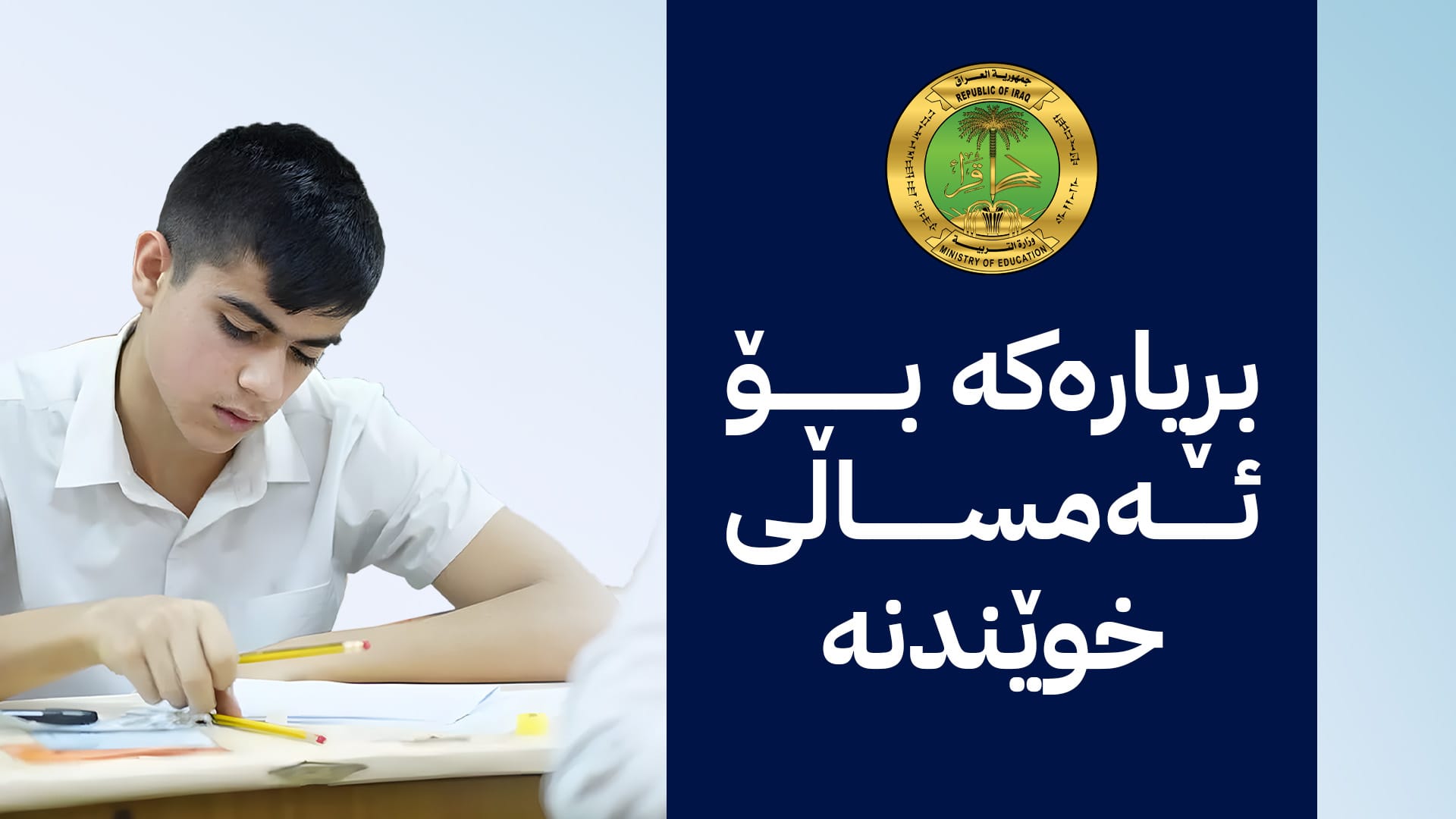 حکومەتی عێراق خولی سێیەمی تاقیکردنەوەکان بۆ پۆلە کۆتاکان زیاد دەکات