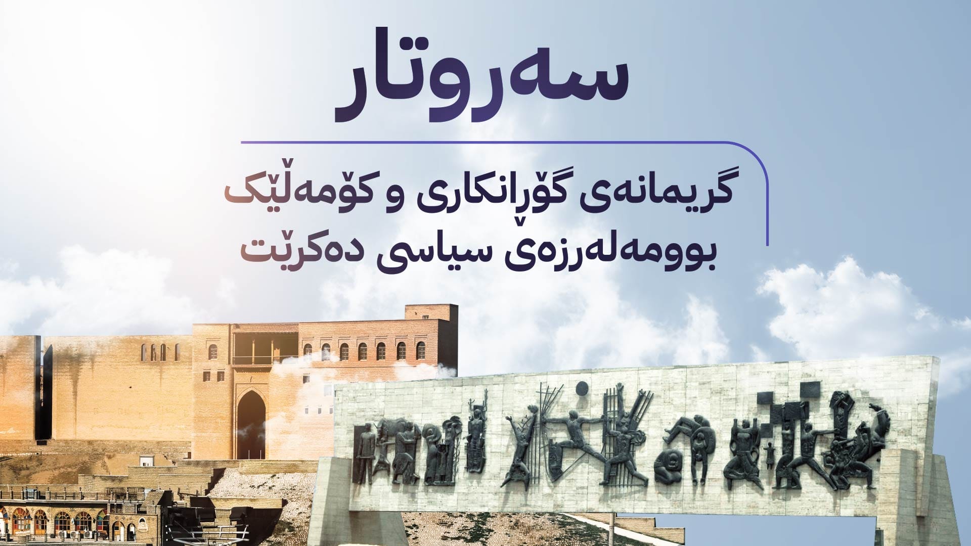 دۆخی عێراق و هەڵبژاردنەکان و دواکەوتنی پێکهێنانی کابینەی نوێ