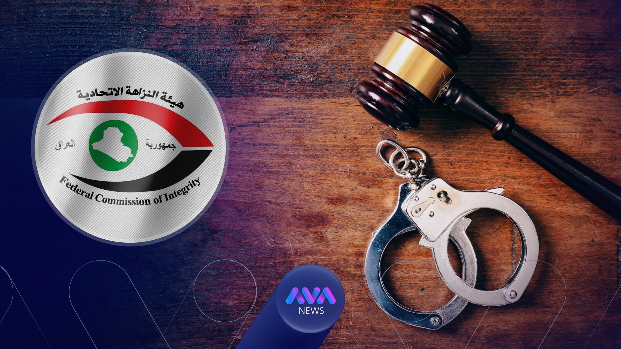 فەرمانی دەستگیرکردن بۆ 22 بەرپرسی پلە تایبەتی عێراق دەردەچێت