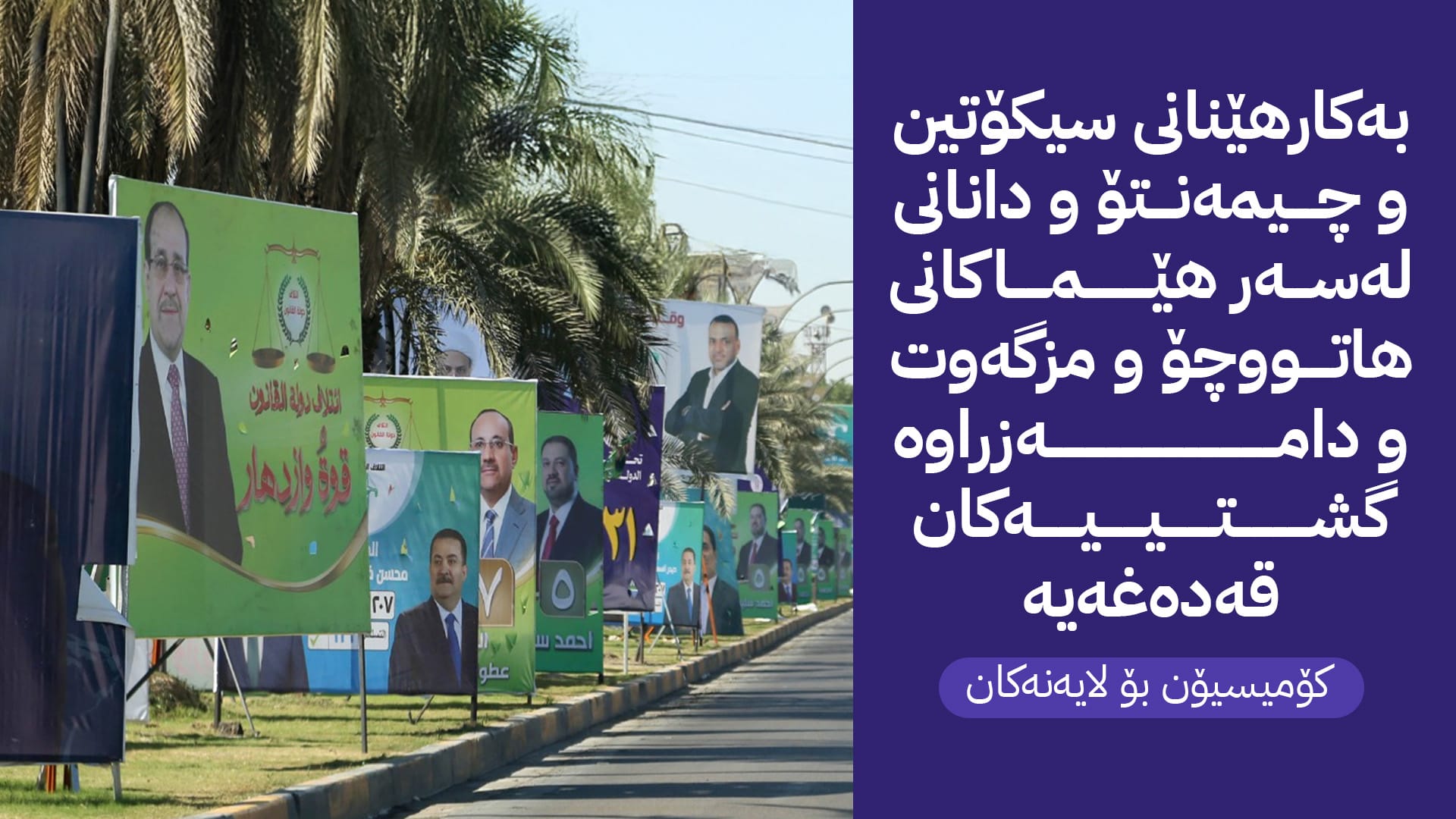 ئاگادارییەک لە کۆمیسیۆنەوە بۆ لایەنەکان؛ بانگەشە بەم شێوازە و لەم شوێنانە قەدەغەیە