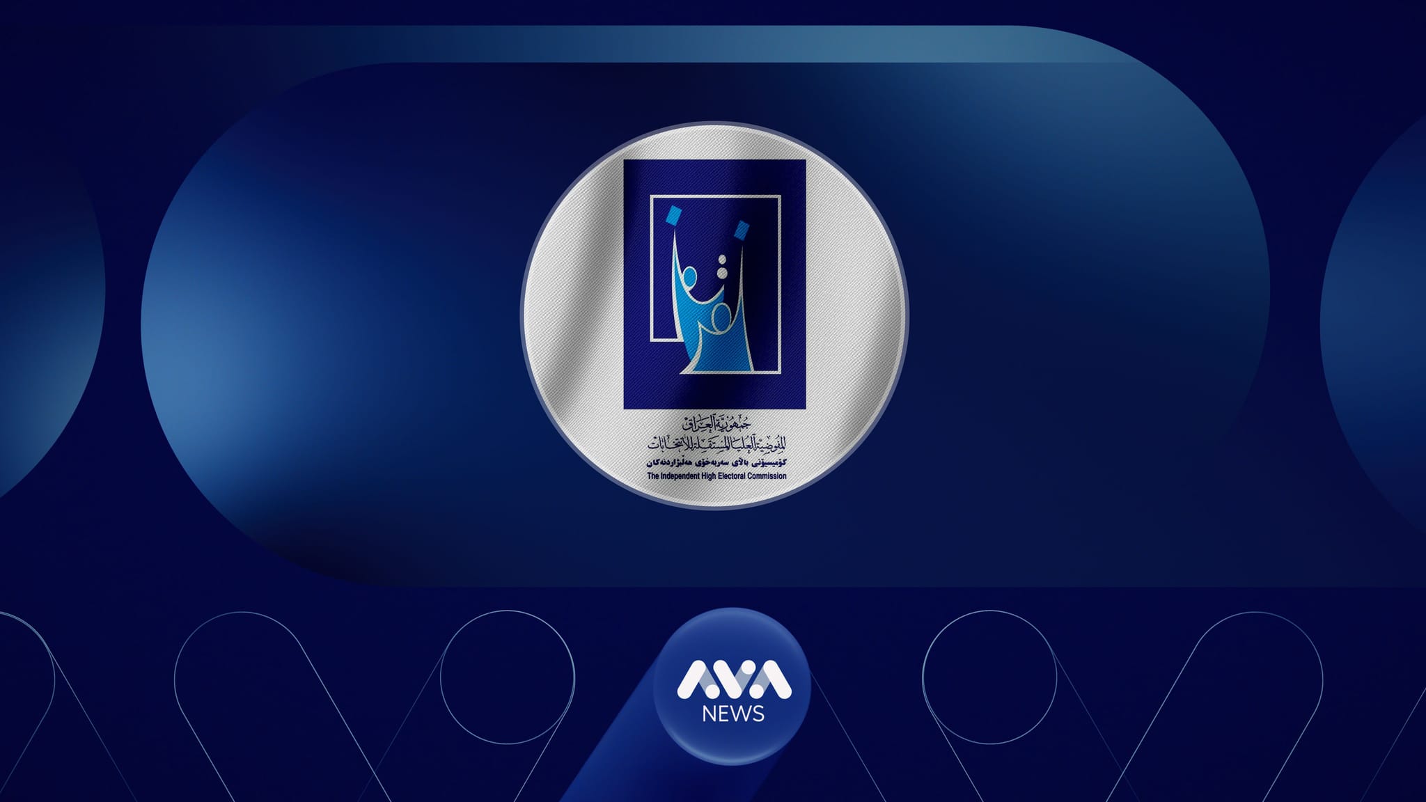 کۆمیسیۆن ڕێکارەکانی خەرجی هەڵبژاردن بۆ کاندید و لایەنەکان بڵاودەکاتەوە