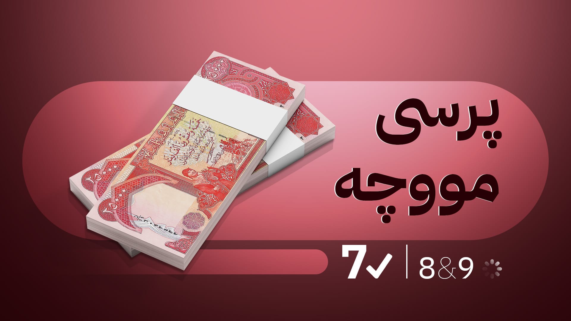 وەزارەتی دارایی پابەندییەکی خەرجکردنی مووچەی مانگی هەشتی جێبەجێ کرد