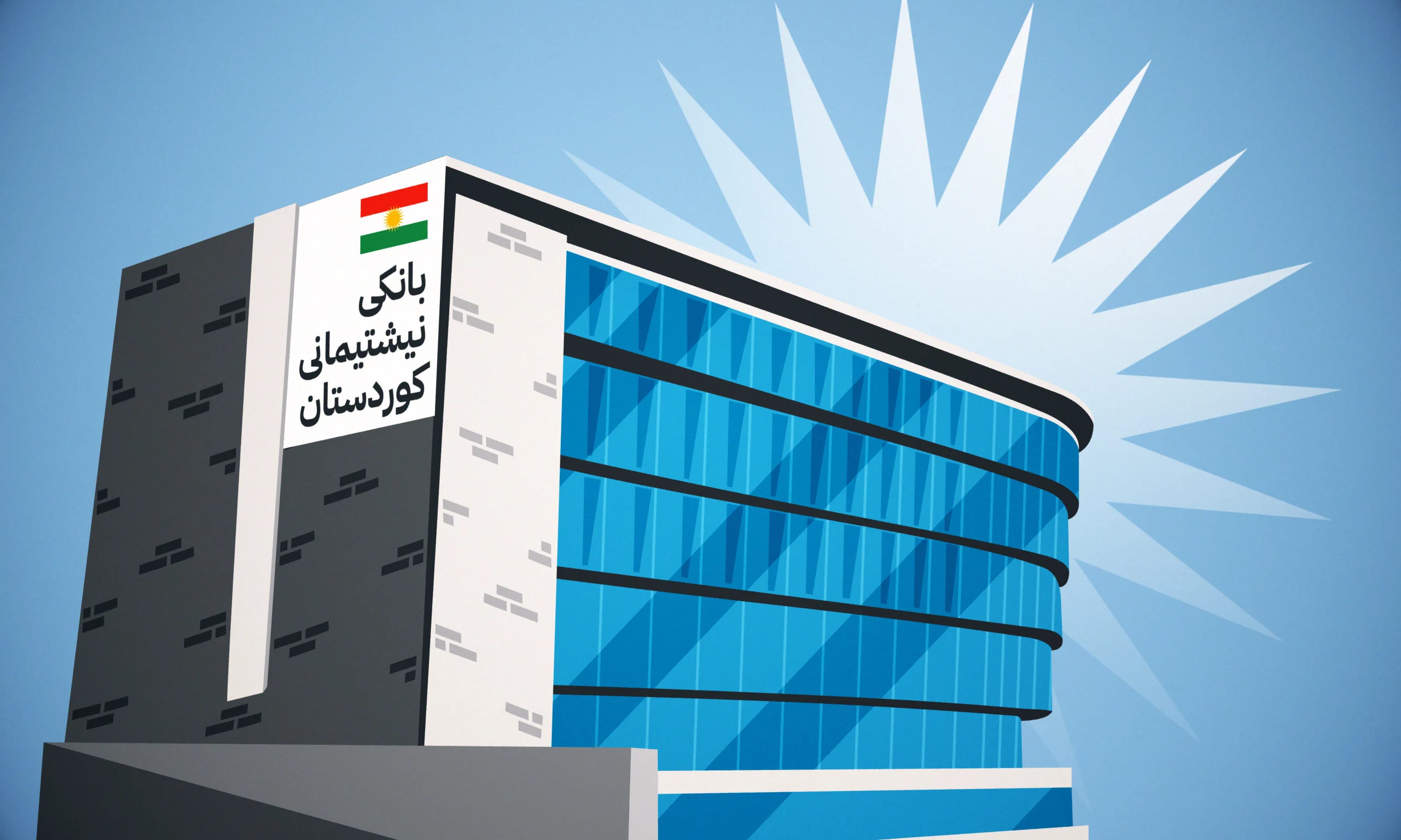 ژمارەی بانکە پسپۆڕییەکانی هەرێمی کوردستان کەمدەکرێنەوە