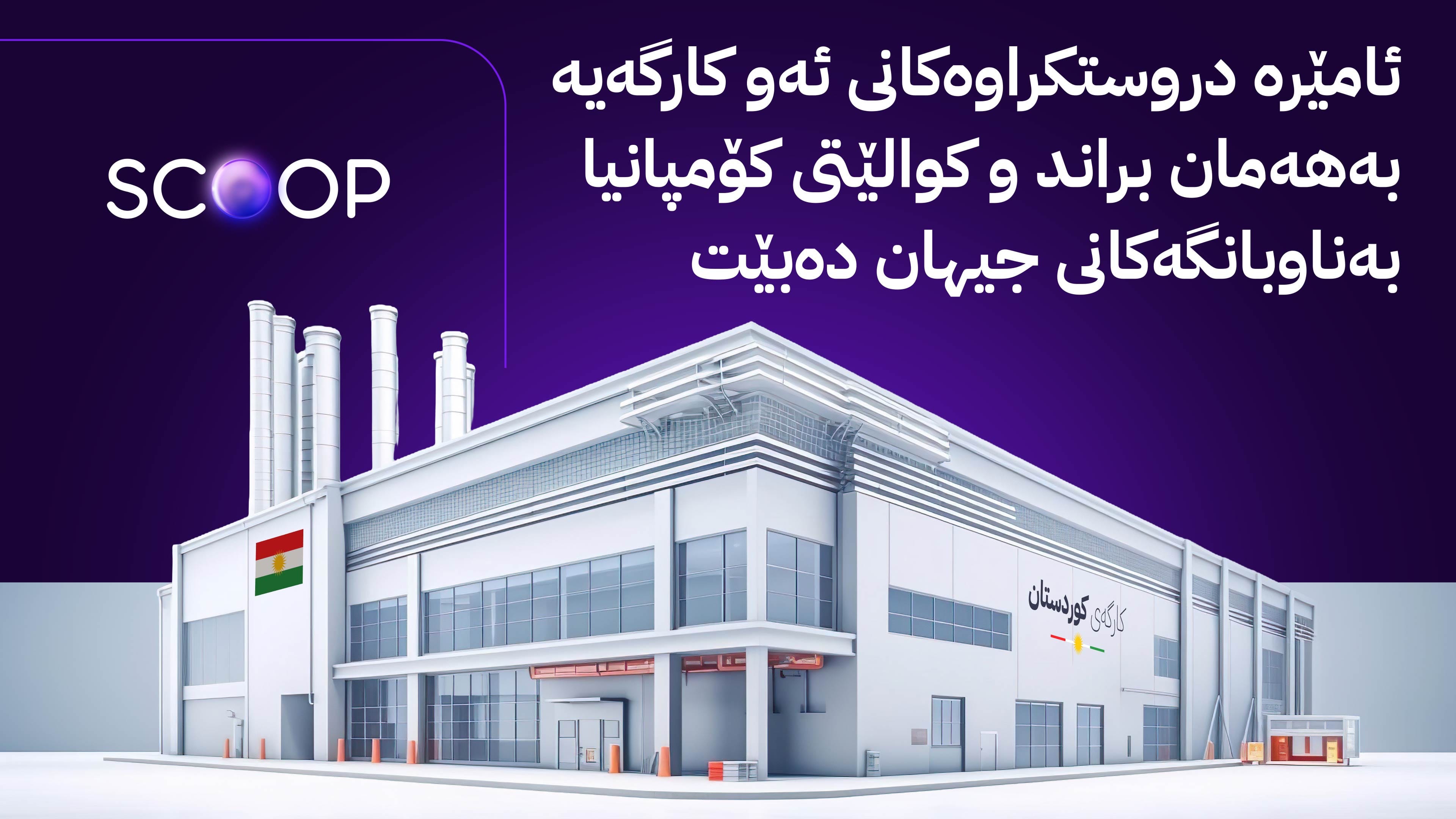 شارێکی گەورەی پیشەسازی بۆ دروستکردنی ئامێرە کارەباییەکانی ناوماڵ لە هەولێر دادەمەزرێت