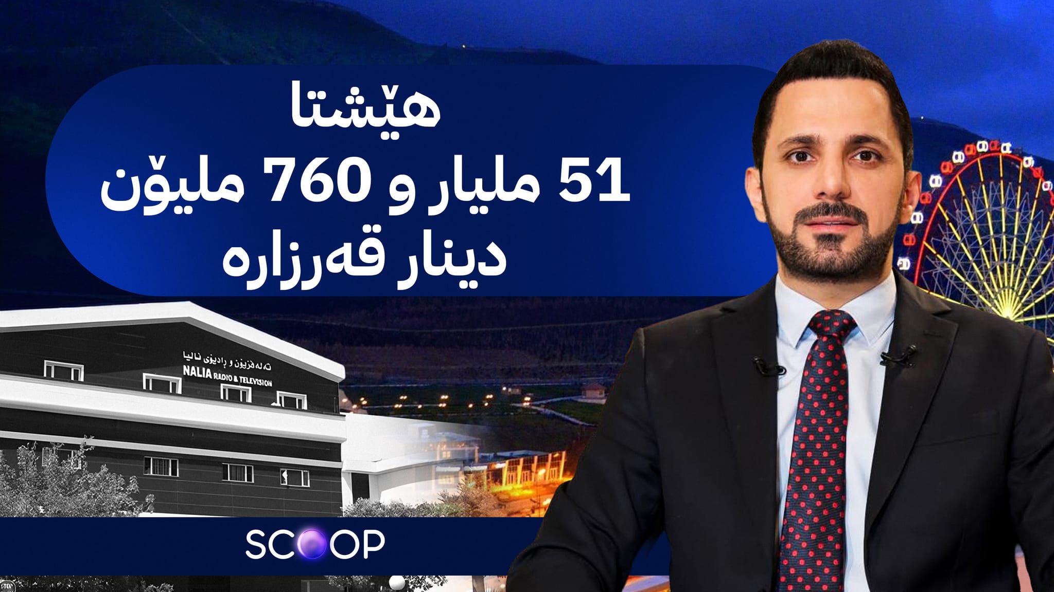 وردەکاریی فرۆشتنی 60 موڵکی شاسوار عەبدولواحید؛ بە چەند فرۆشران و کڕیار کێ بوو؟