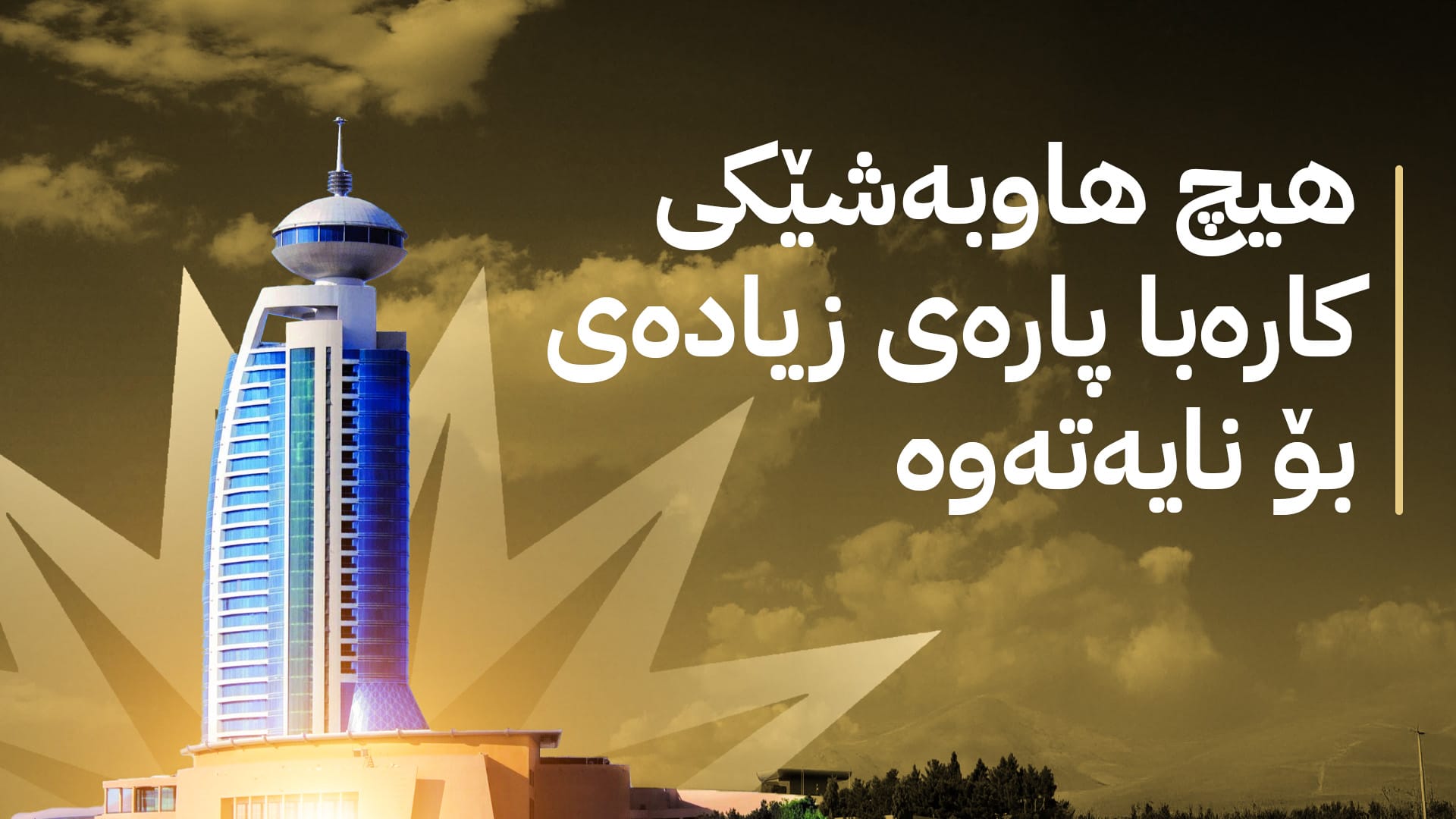 کارەبای سلێمانی لەبارەی پسووڵەی کارەبای 24 کاتژمێری ڕوونکردنەوە دەدات