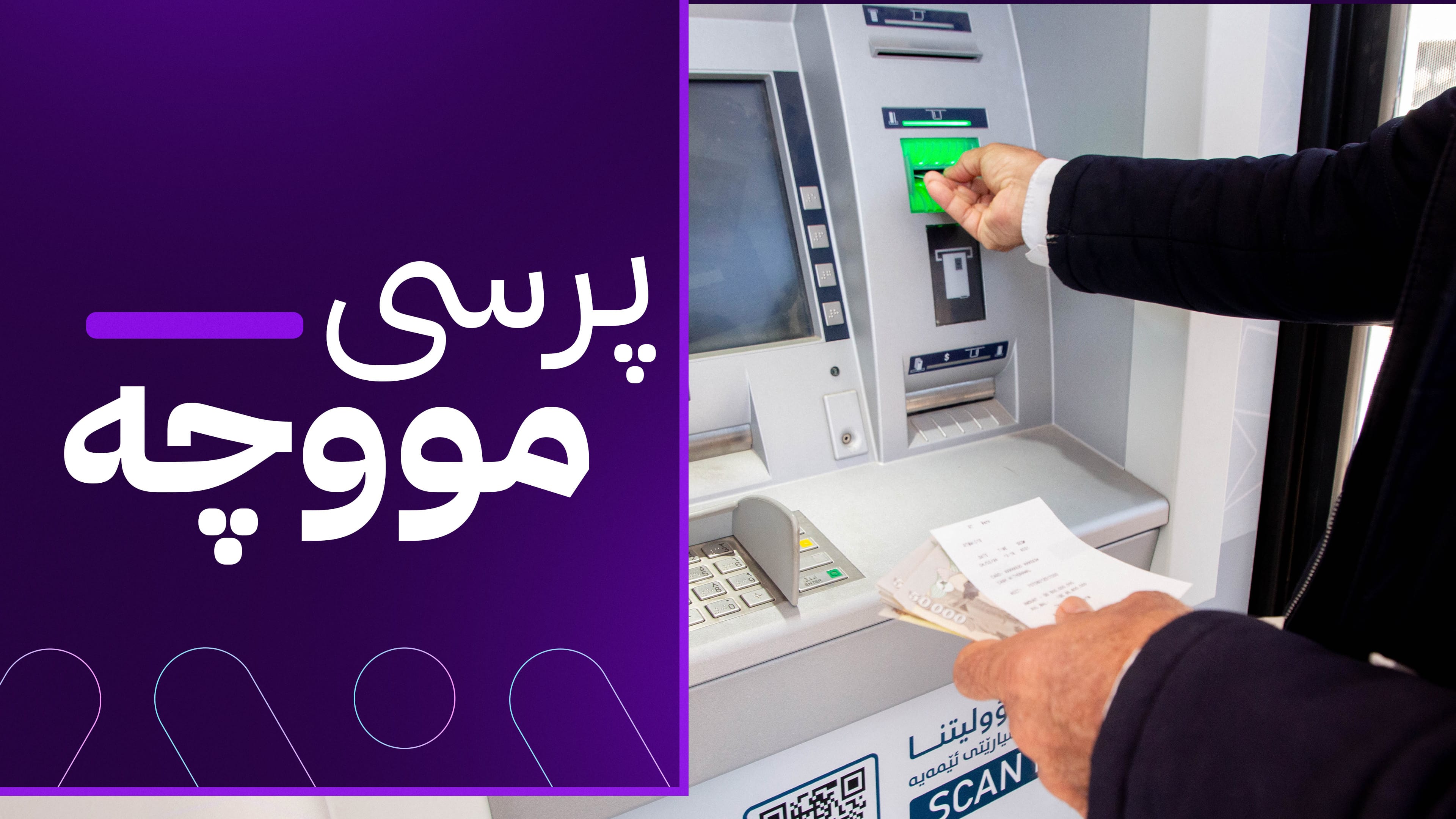 ڕێکارەکانی ناردنی مووچەی مانگی هەشت دەکەوێتە هەفتەی داهاتوو