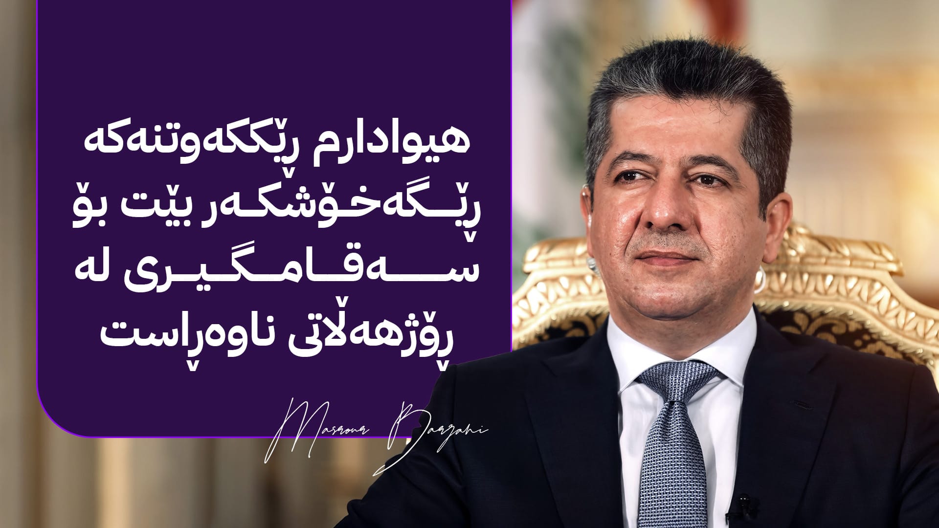 پەیامێک لە مەسرور بارزانییەوە لەبارەی ئاگربەستی غەززە