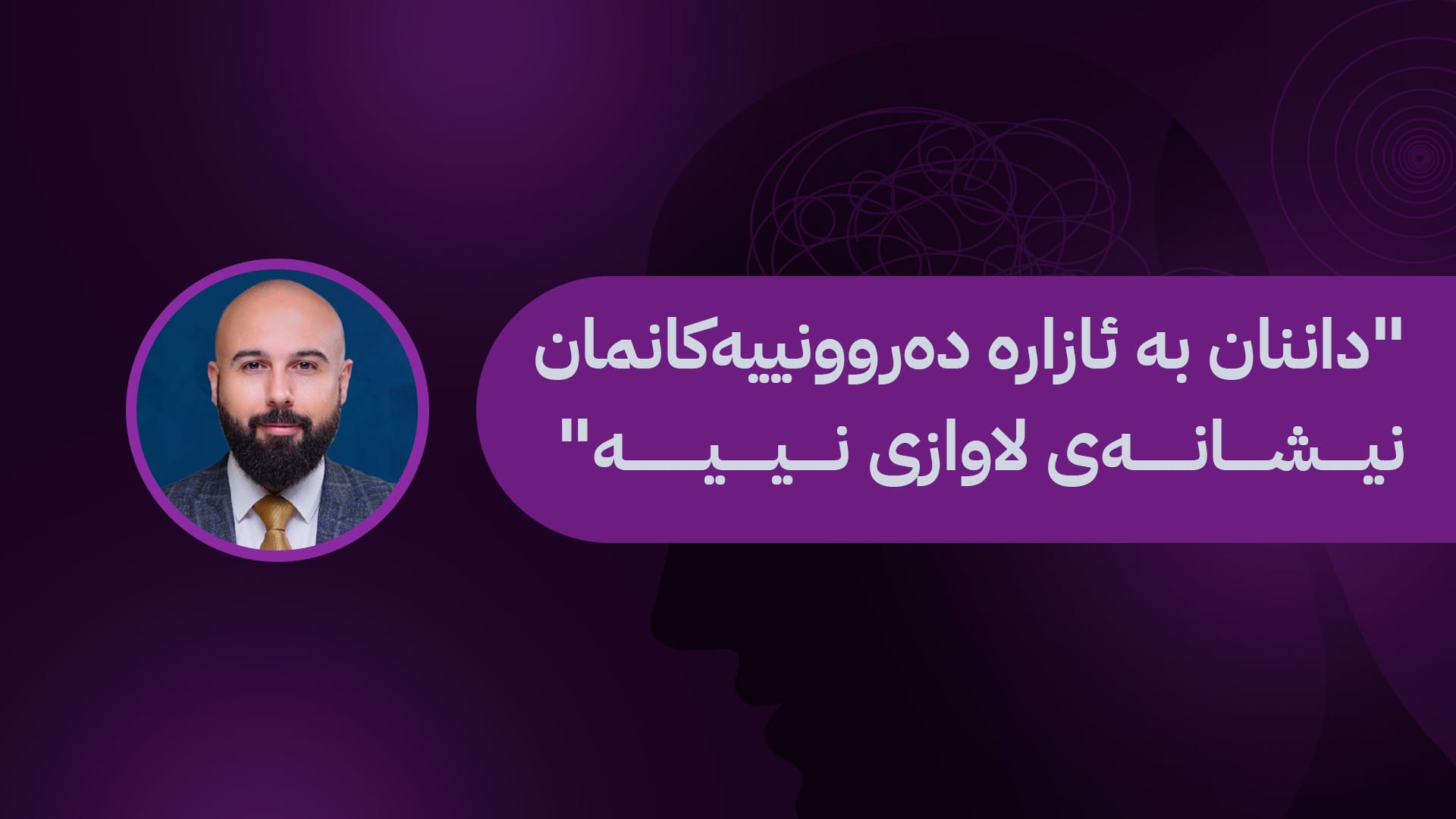 ڕۆژی جیهانی دەرووندروستی: دروشمی جیهانی و قەیرانە نێوخۆییەکان مەترسی لەسەر سەقامگیری دەروونیمان دروست دەکەن