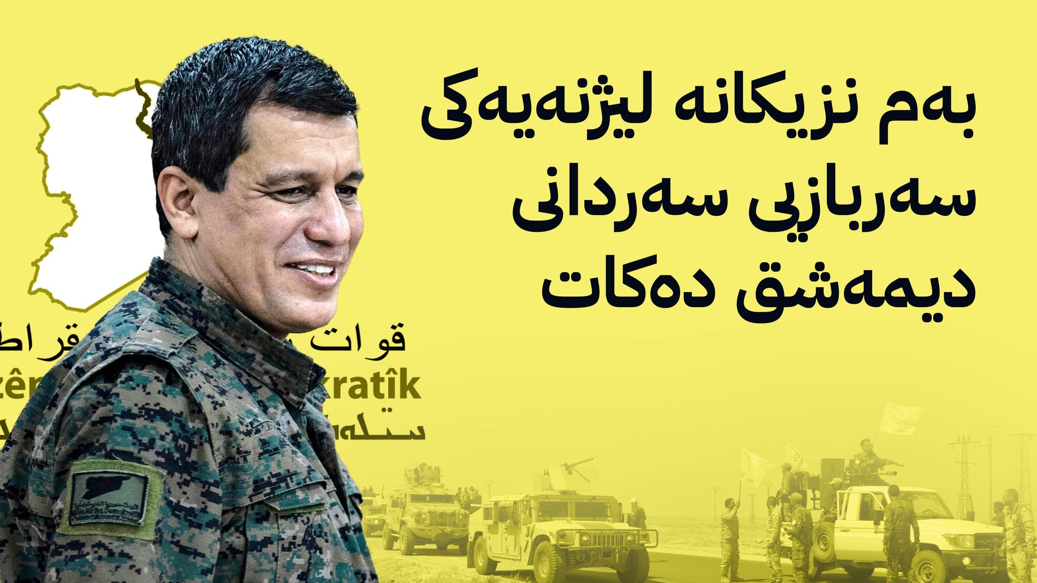 مەزڵووم عەبدی: هێزەکانی هەسەدە دەبنە بەشێک لە سوپای سووریا