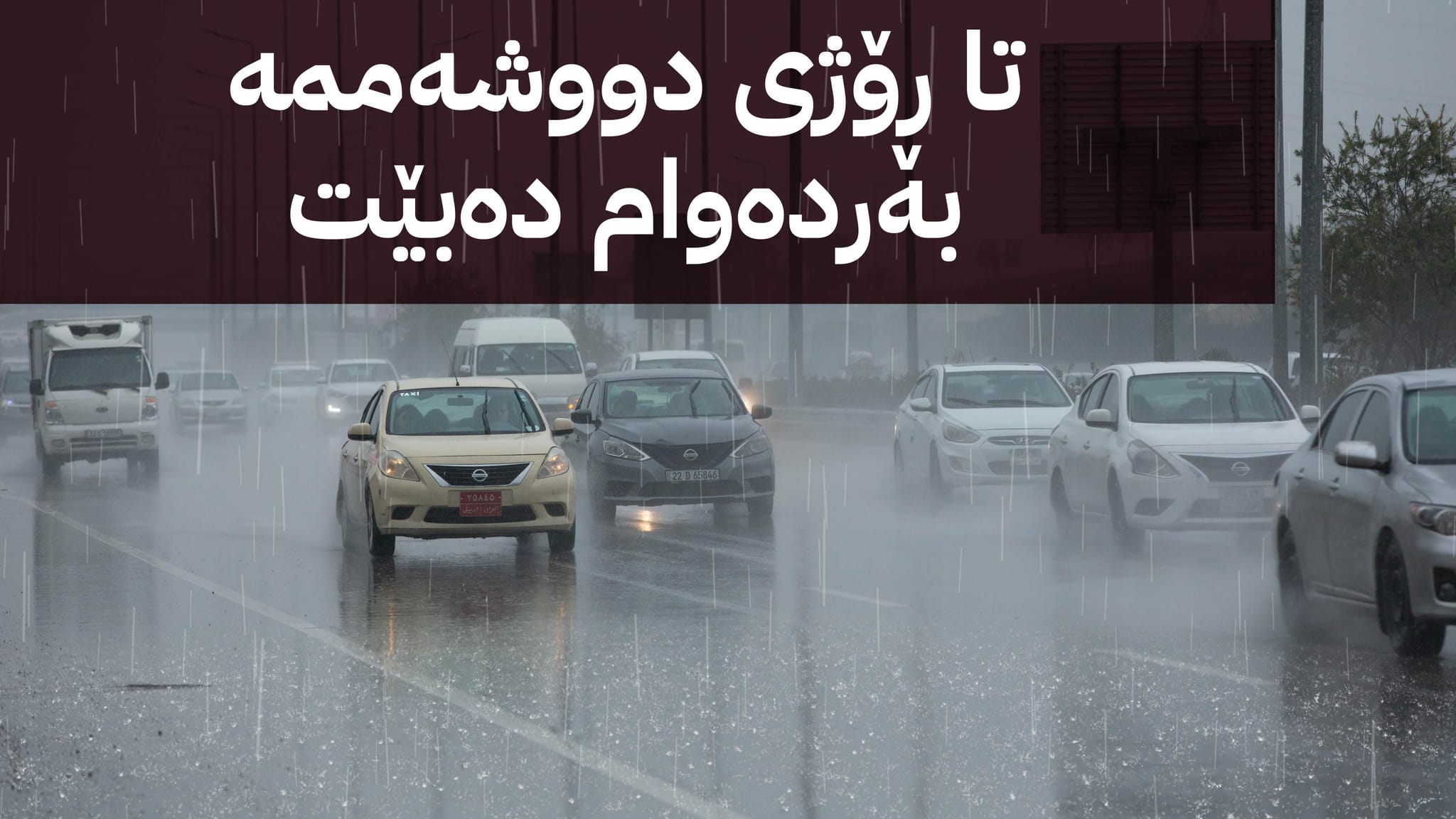 شەپۆلێکی بارانبارین دەگاتە هەرێمی كوردستان