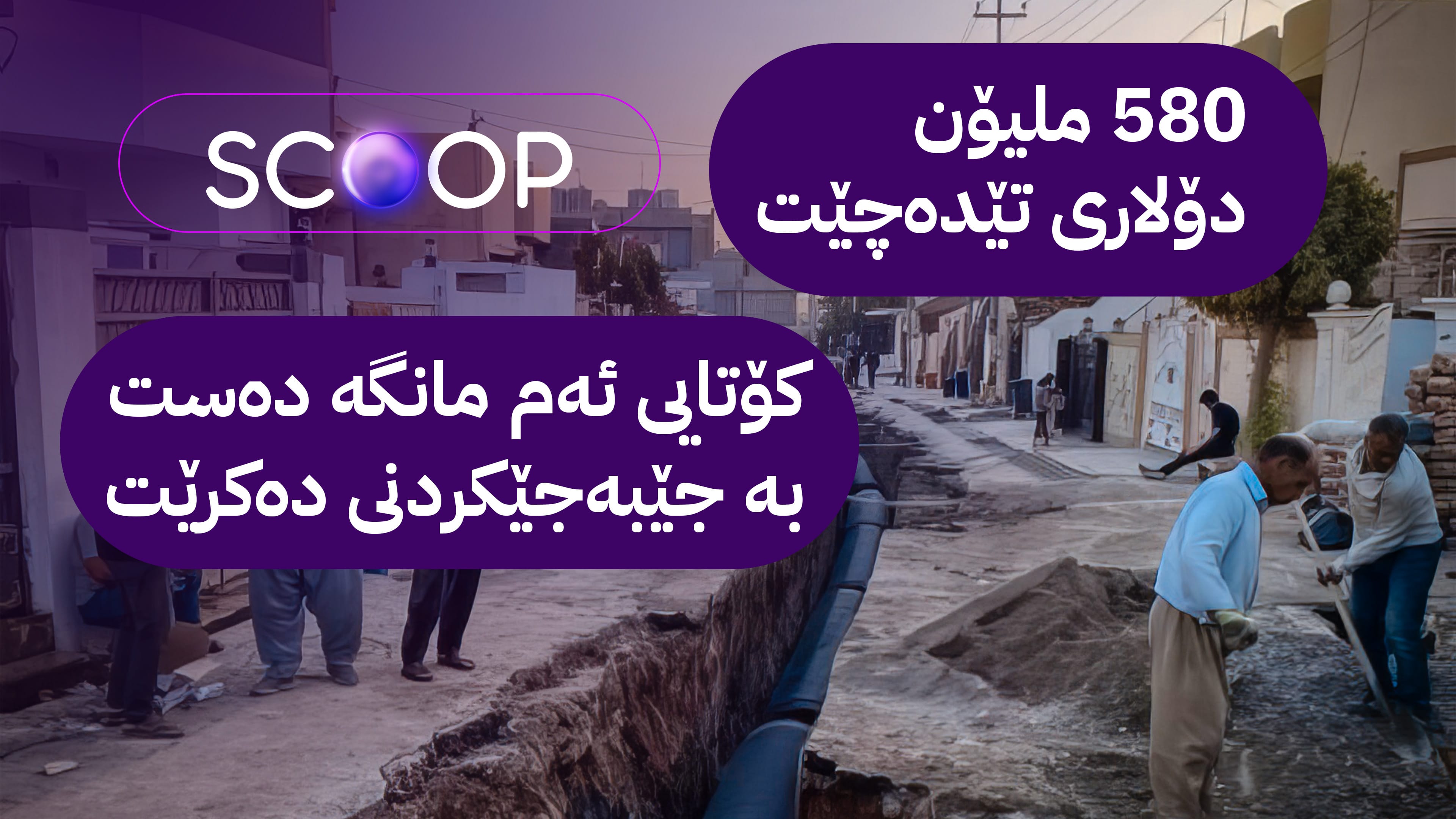 مەسرور بارزانی واژۆ لەسەر پرۆژەیەکی گەورەی ئاوەڕۆ دەکات لە هەولێر