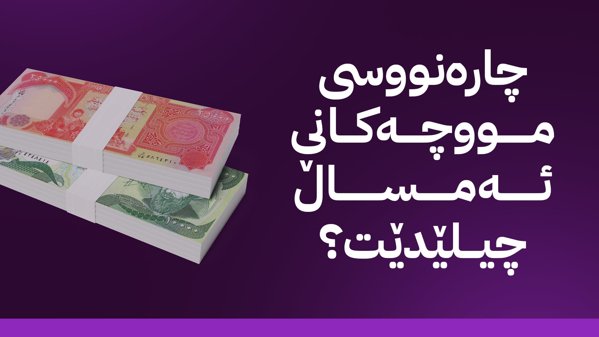 ئومێد سەباح: سوودانی بەڵێنی داوە لەم هەفتەیە مووچەی مانگی هەشت بنێرێت