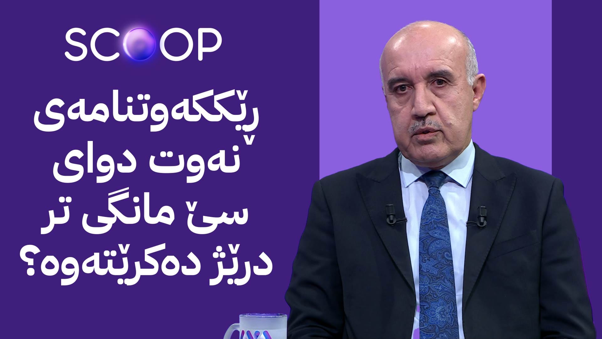 وەزیری سامانە سروشتییەکان چارەنووسی مووچە و ڕێککەوتننامەی نەوت ئاشکرا دەکات