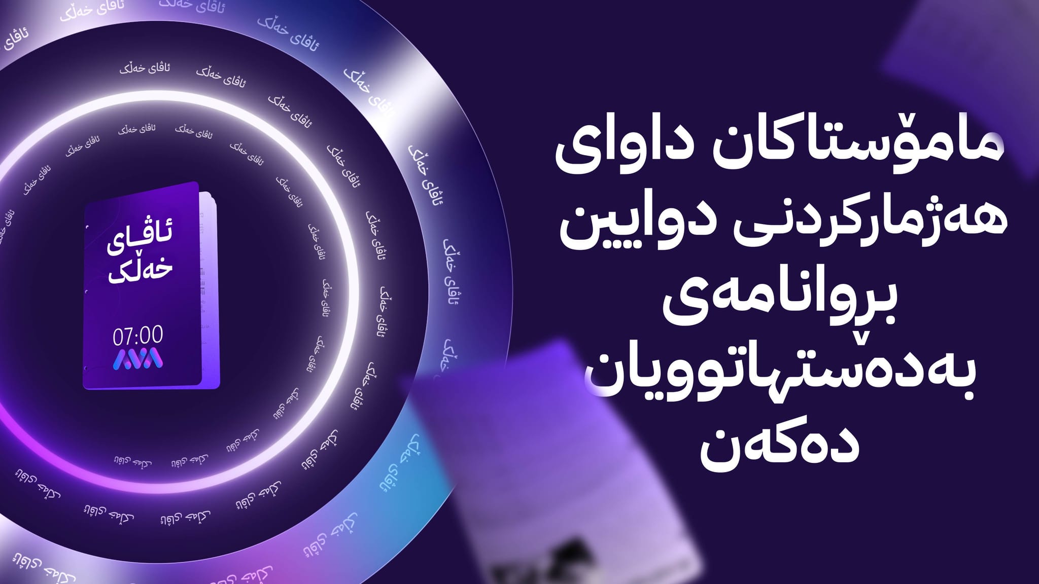 ئاڤای خەڵک؛ ژمارەیەک مامۆستای گرێبەست داوای گۆڕینی بڕوانامەکانیان دەکەن