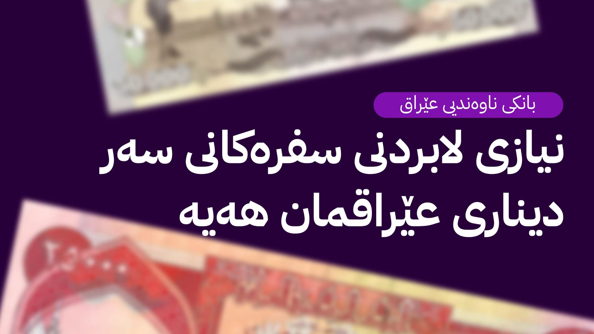 هەڵوێستی بانکی ناوەندیی عێراق لەسەر گۆڕانکاری لە بەهای دینار و لابردنی سفرەکانی سەر دراوەکە