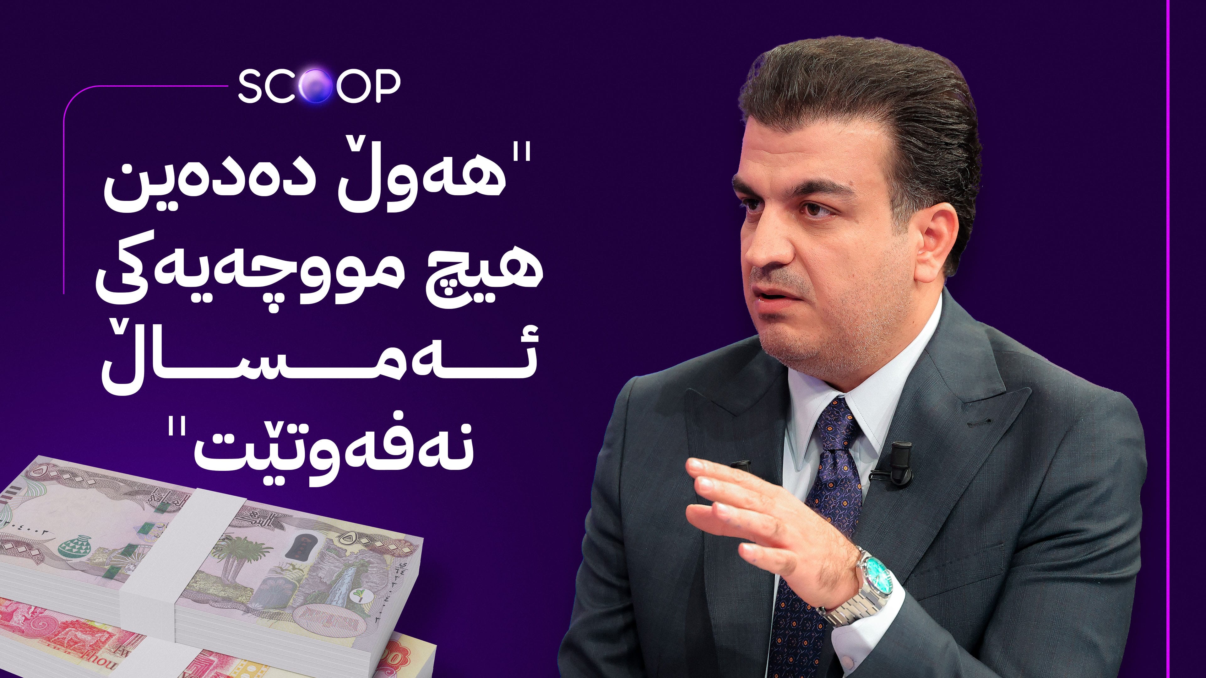 پێشەوا هەورامانی وادەی خەرجکردنی مووچەی مانگی هەشت و ناردنی داهاتی ناوخۆ ئاشکرا دەکات