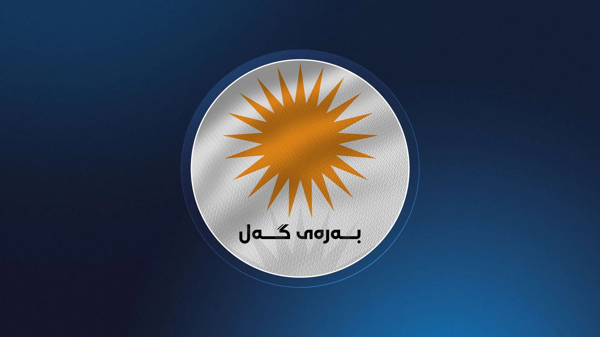 بەرەی گەل بڕیاری بەشداریكردن لە هەڵبژاردنی پەرلەمانی عێراق دەدات