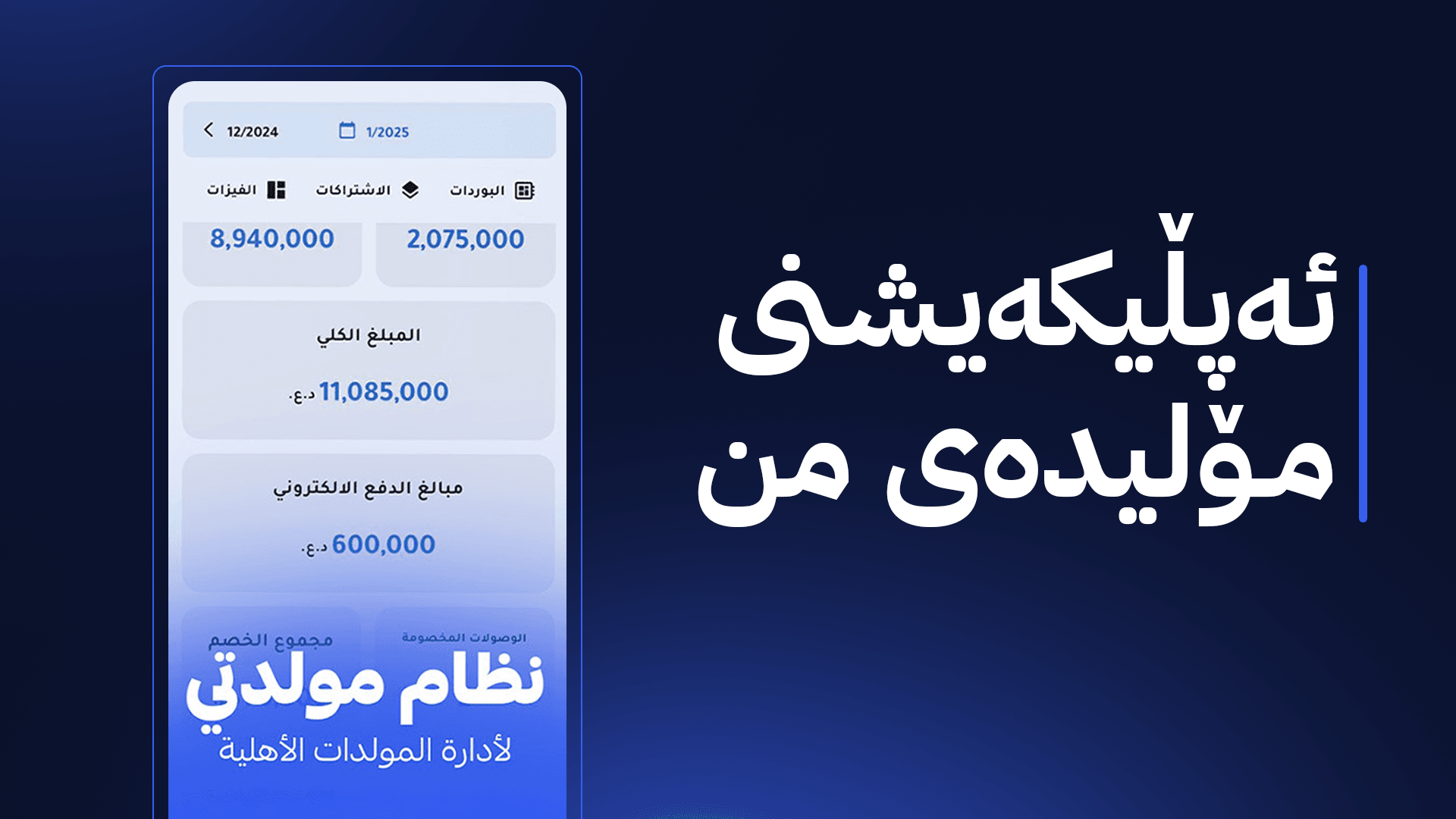 ئەنجوومەنی پارێزگای بەغدا ئەپڵیکەیشنی مۆلیدەی من کارا دەکات