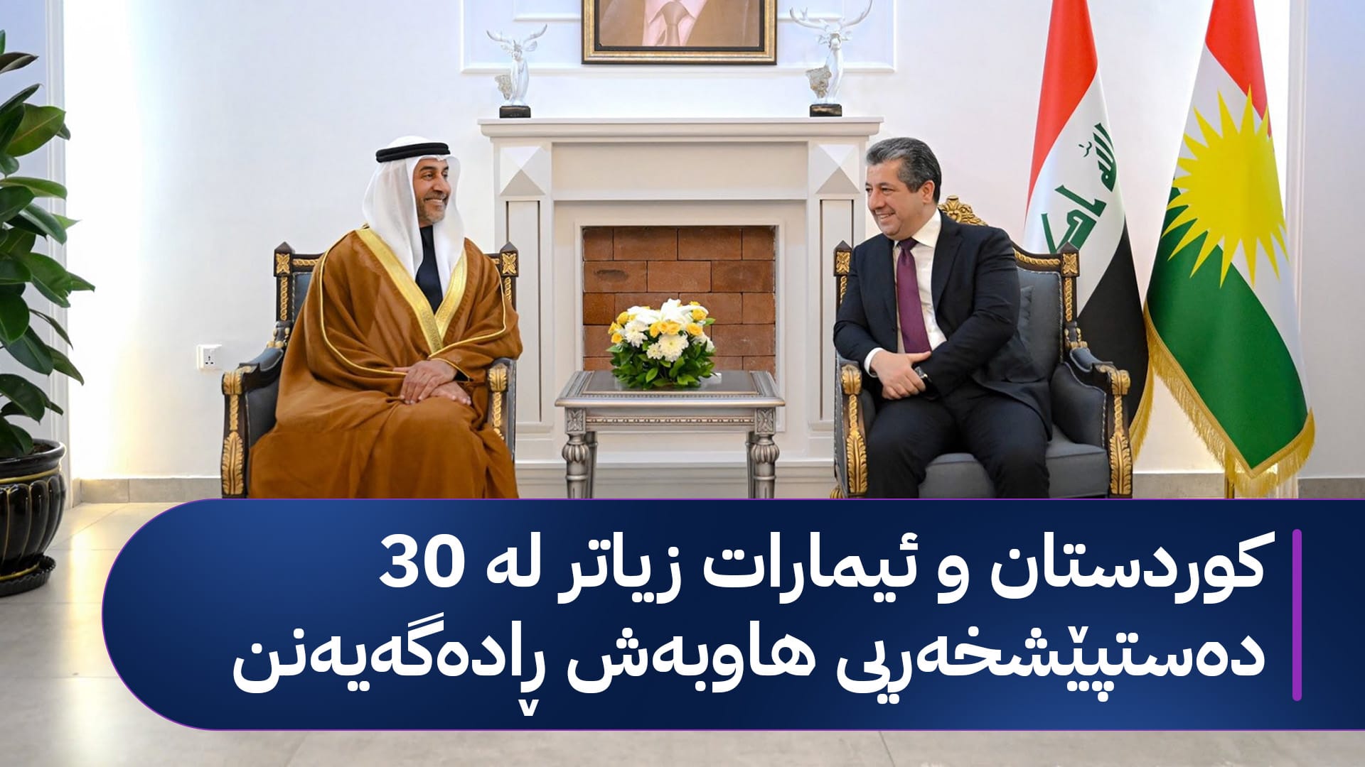 ئیمارات لە سێ بوار ڕاهێنان بە 30 هەزار گەنجی کوردستان دەکات