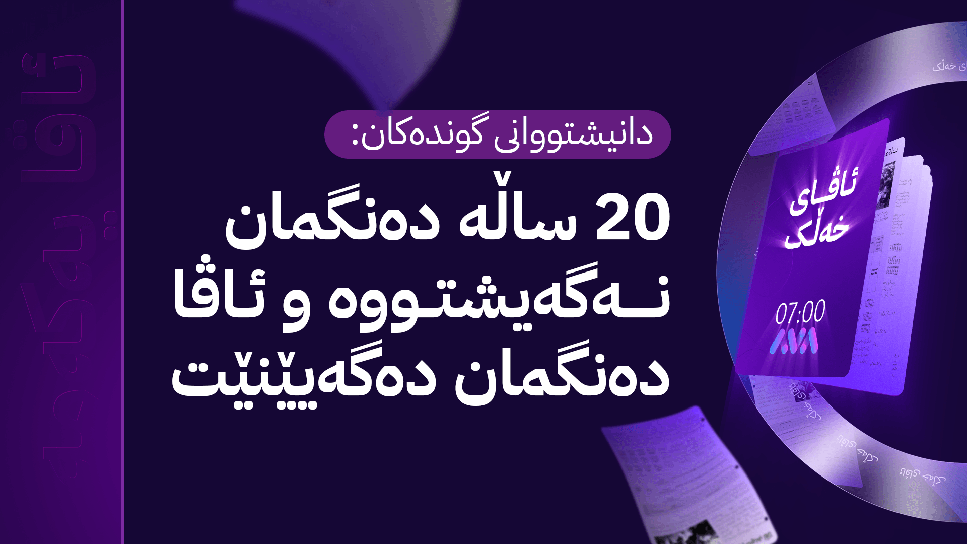 ئاڤای خەڵک؛ پێنج گوندی بازیان داوای چاککردنی ڕێگای گوندەکەیان دەکەن