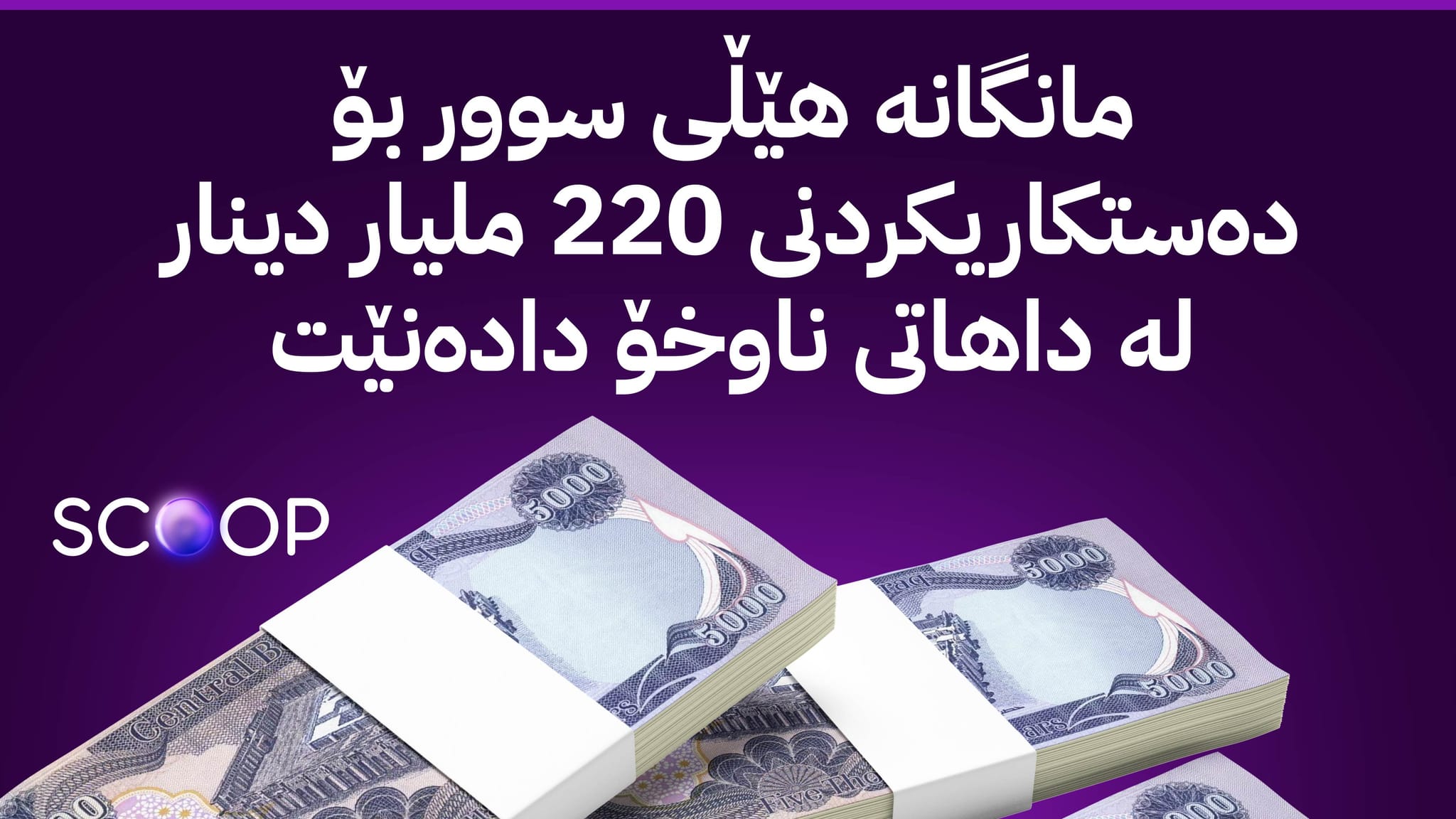حکومەتی کوردستان 13 بڕیار لەبارەی مووچە و ڕێکخستنەوەی خەرجییەکان دەردەکات