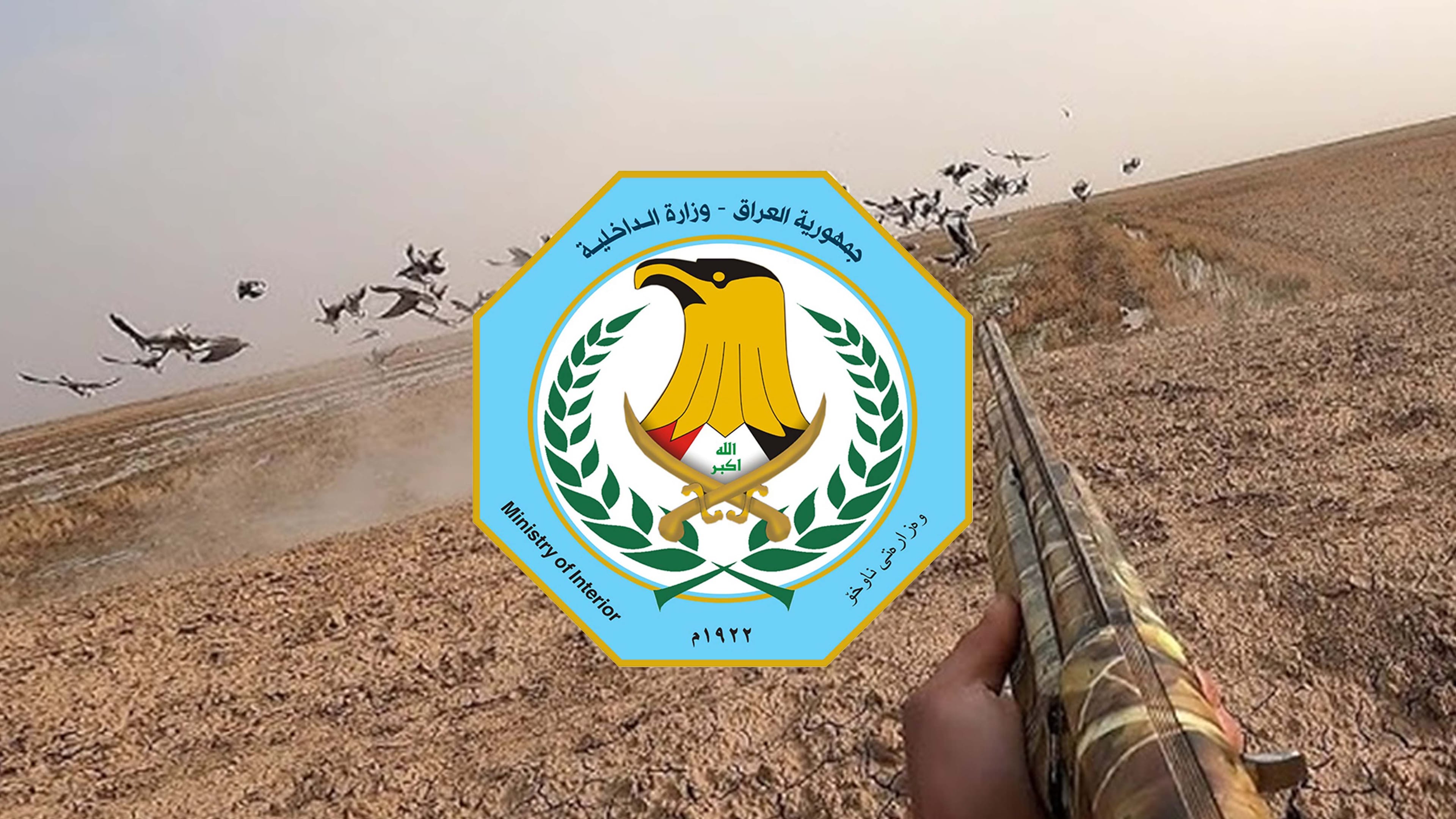 وەزارەتی ناوخۆی عێراق ڕێنمایی نوێ بۆ مۆڵەتی ڕاوکردنی باڵندە بڵاودەکاتەوە