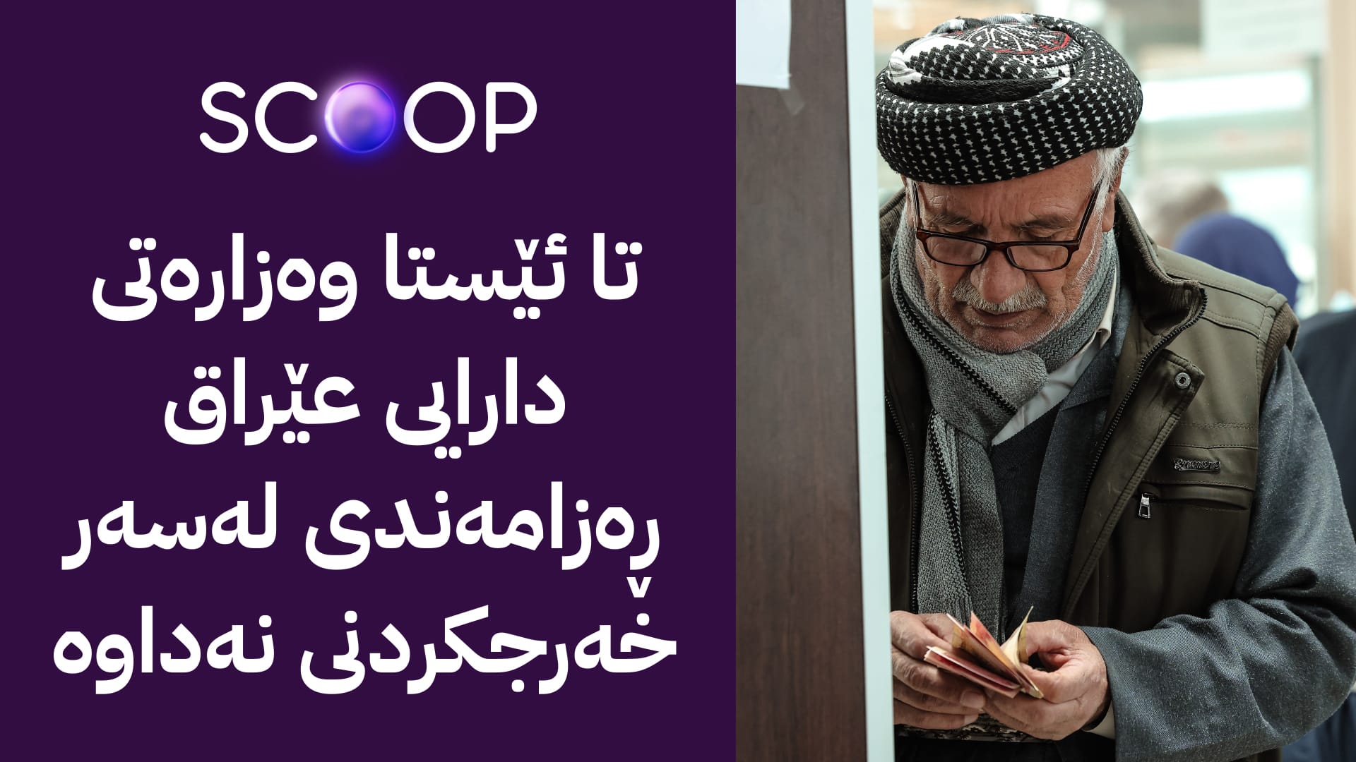 شاندێک بۆ 12 مووچەكەی خانەنشینان دەچێتە بەغدا