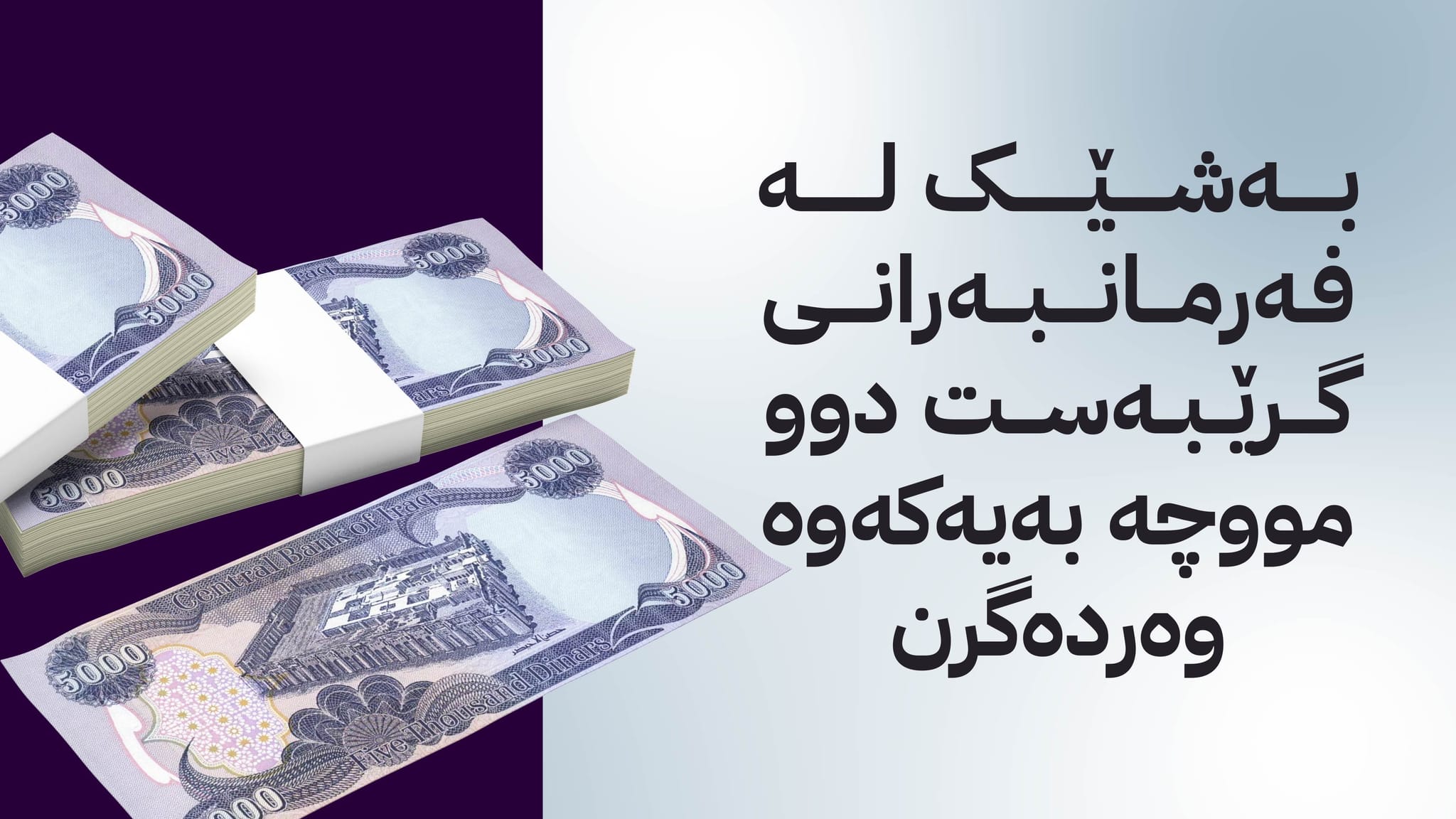 مووچە فەرمانبەرانی گرێبەستی وەزارەتی پەروەردە و خوێندنی باڵا دابەش دەکرێت