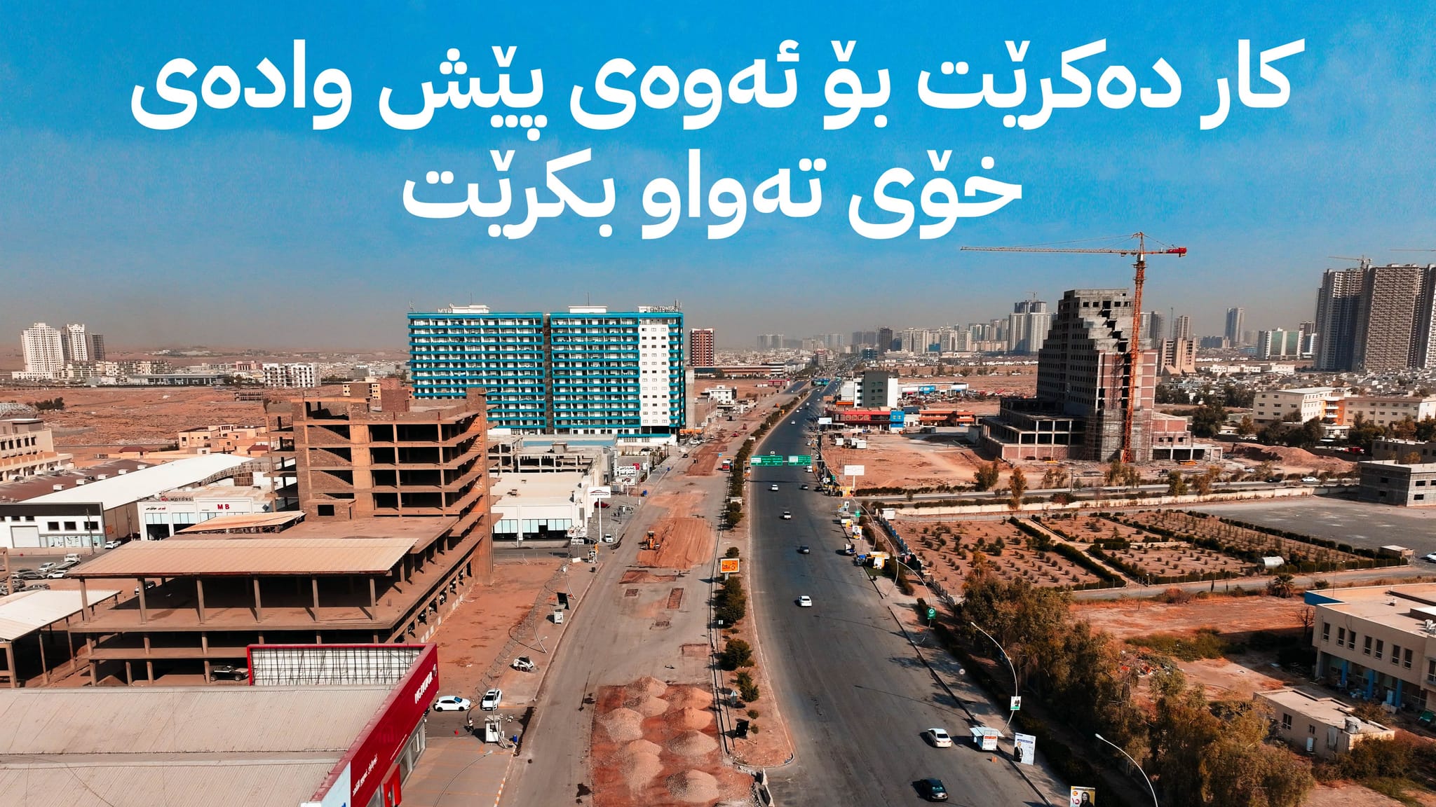 کارەکانی نۆژەنکردنەوەی شەقامی 100 مه‌تریی هه‌ولێر خێراتر دەکرێت
