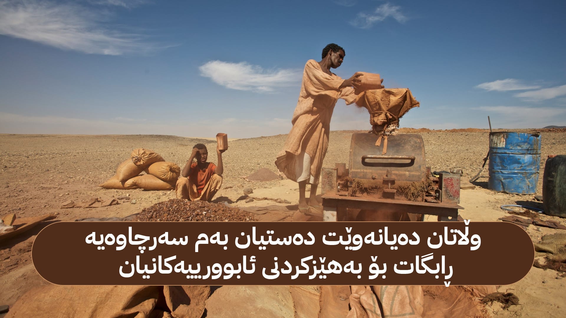 کانگای ئاڵتوونی سوودان بووەتە خاڵی ناکۆکی زلهێزەکانی جیهان