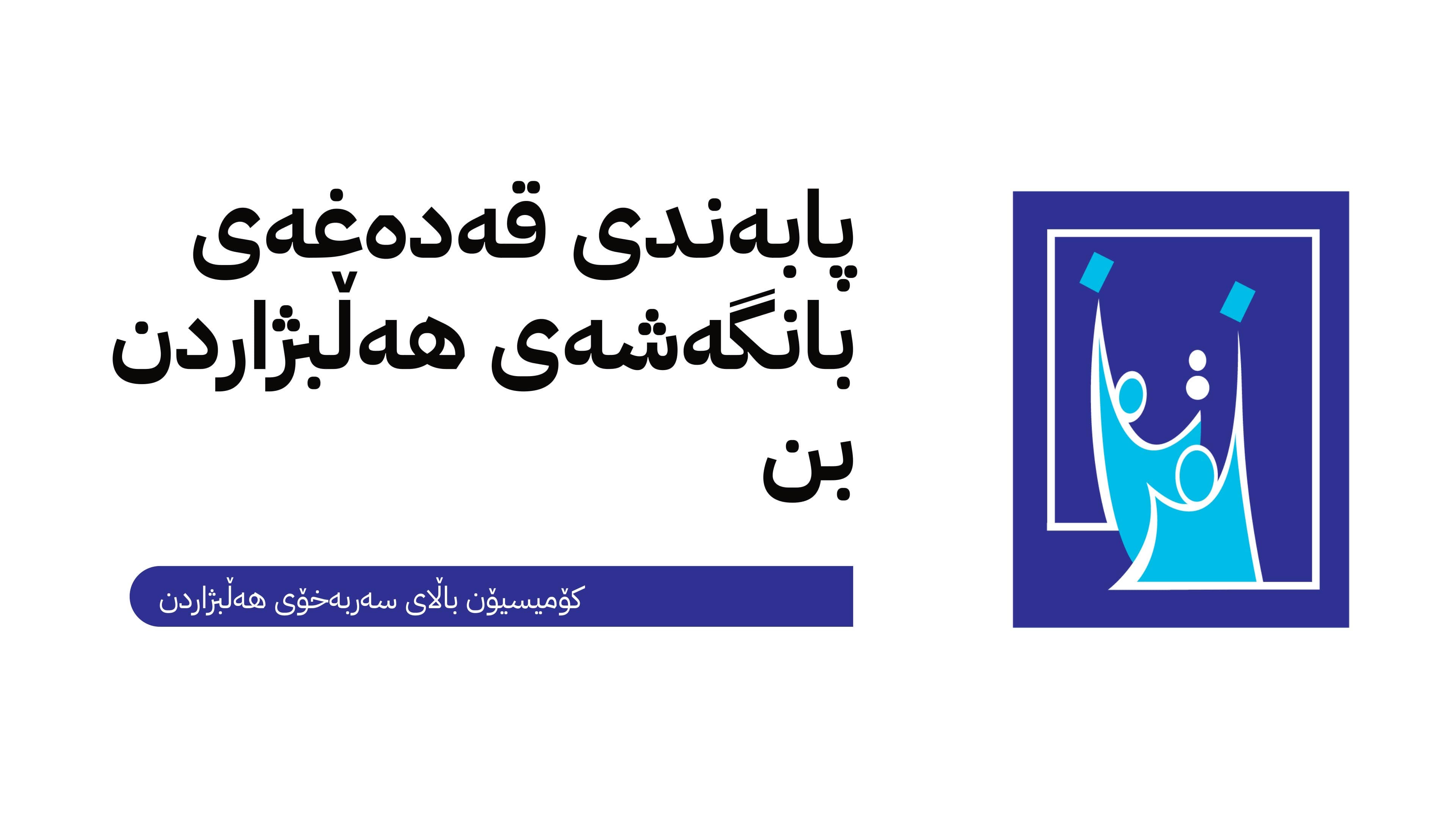 کۆمسیۆن: سزای پێشێلکردنی قەدەغەی بانگەشەی هەڵبژاردن دەگاتە دوورخستنەوە