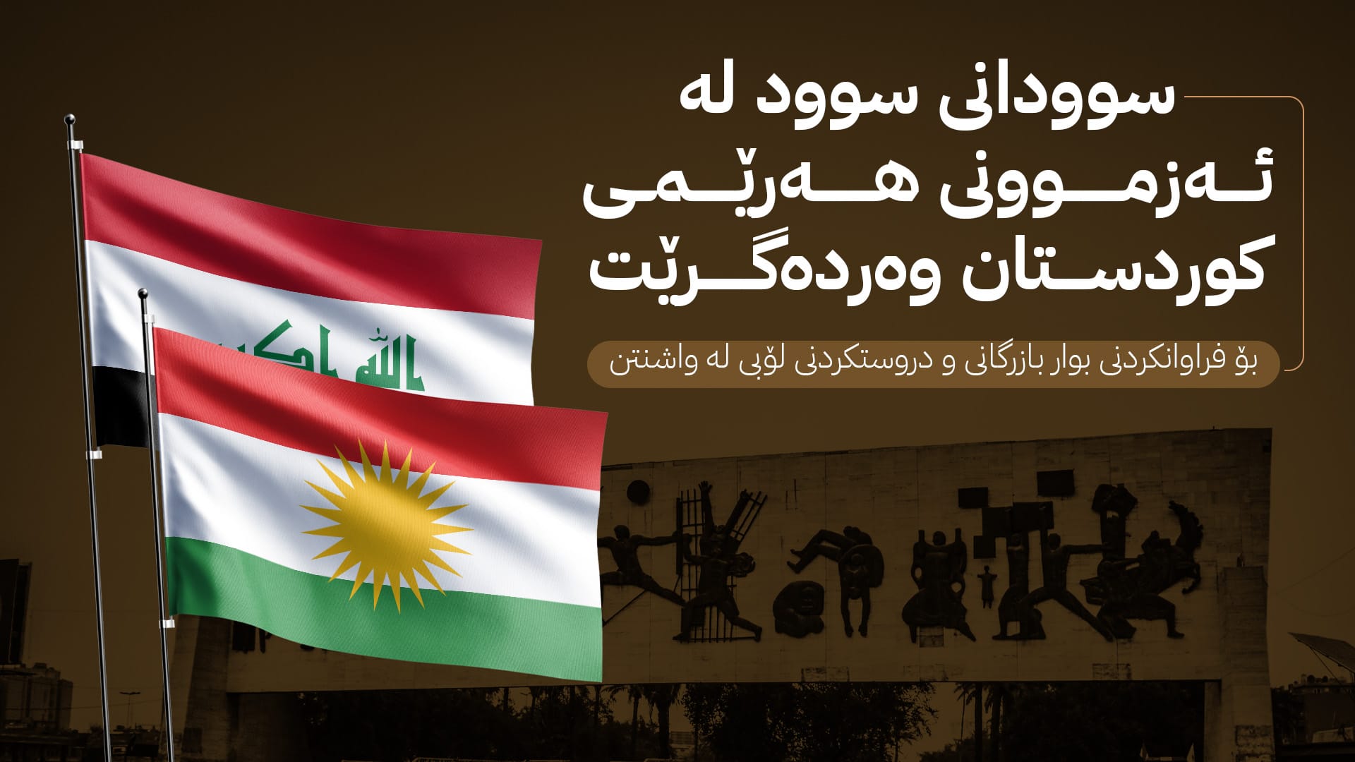 ڕاپۆرتێکی ئەمریکی: سوودانی وانە لە هەنگاوەکانی هەرێمی کوردستان وەردەگرێت