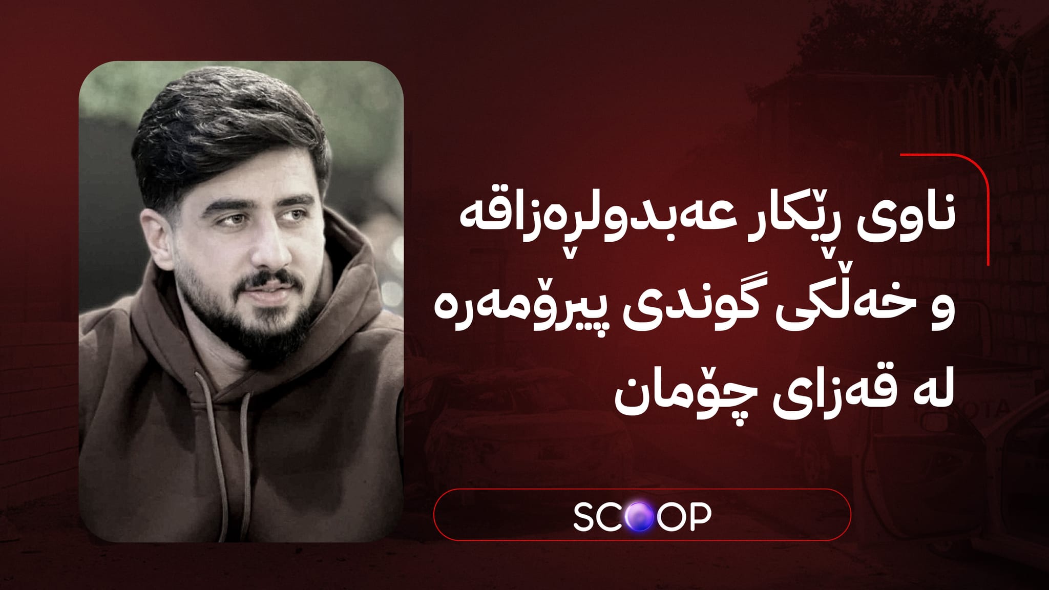 چیرۆکی ئاشکراکردنی ناسنامەی گەنجە سووتاوەکەی لالەزار و ئاگادارکردنەوەی خانەوادەکەی