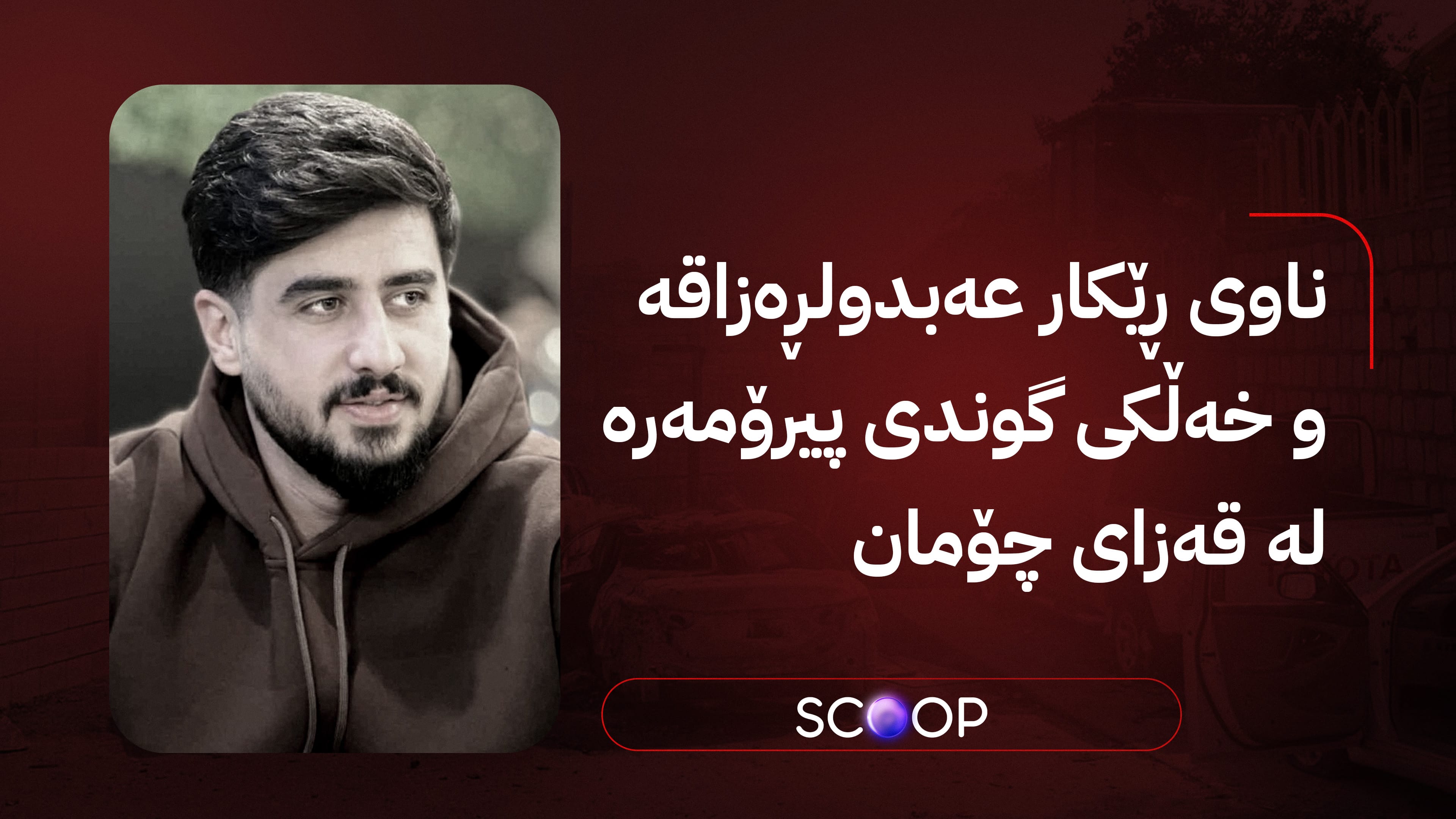 چیرۆکی ئاشکراکردنی ناسنامەی گەنجە سووتاوەکەی لالەزار و ئاگادارکردنەوەی خانەوادەکەی