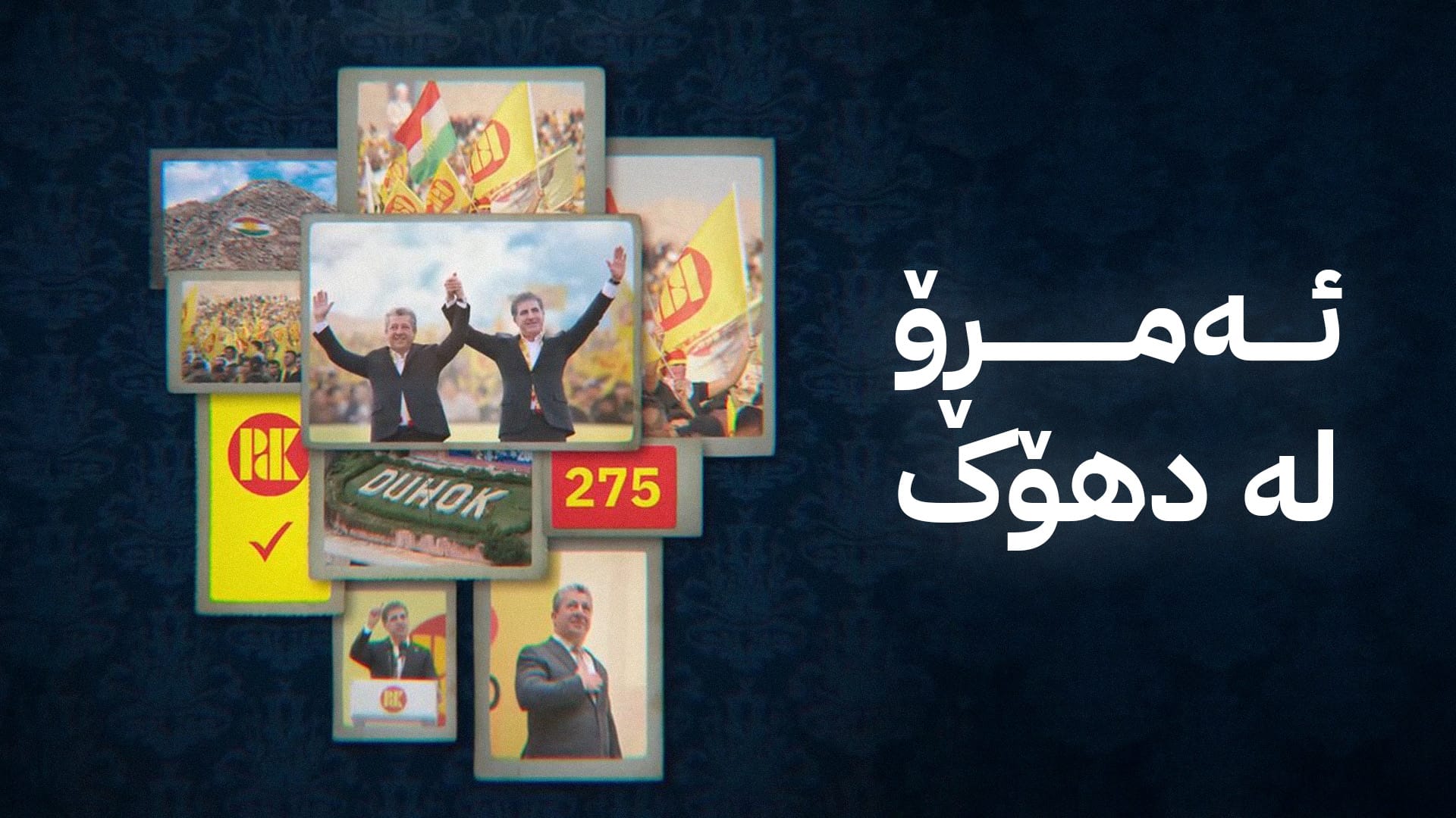 پارتی کەرنەڤاڵێکی گەورەی جەماوەری لە دهۆک ئەنجام دەدات