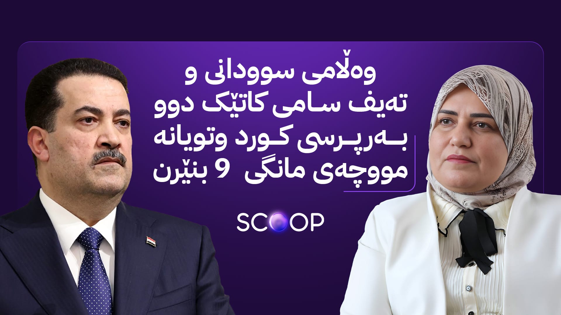 ئاڤا پاساوی سوودانی و تەیف سامی بۆ نەناردنی مووچەی مانگی نۆ ئاشکرا دەکات