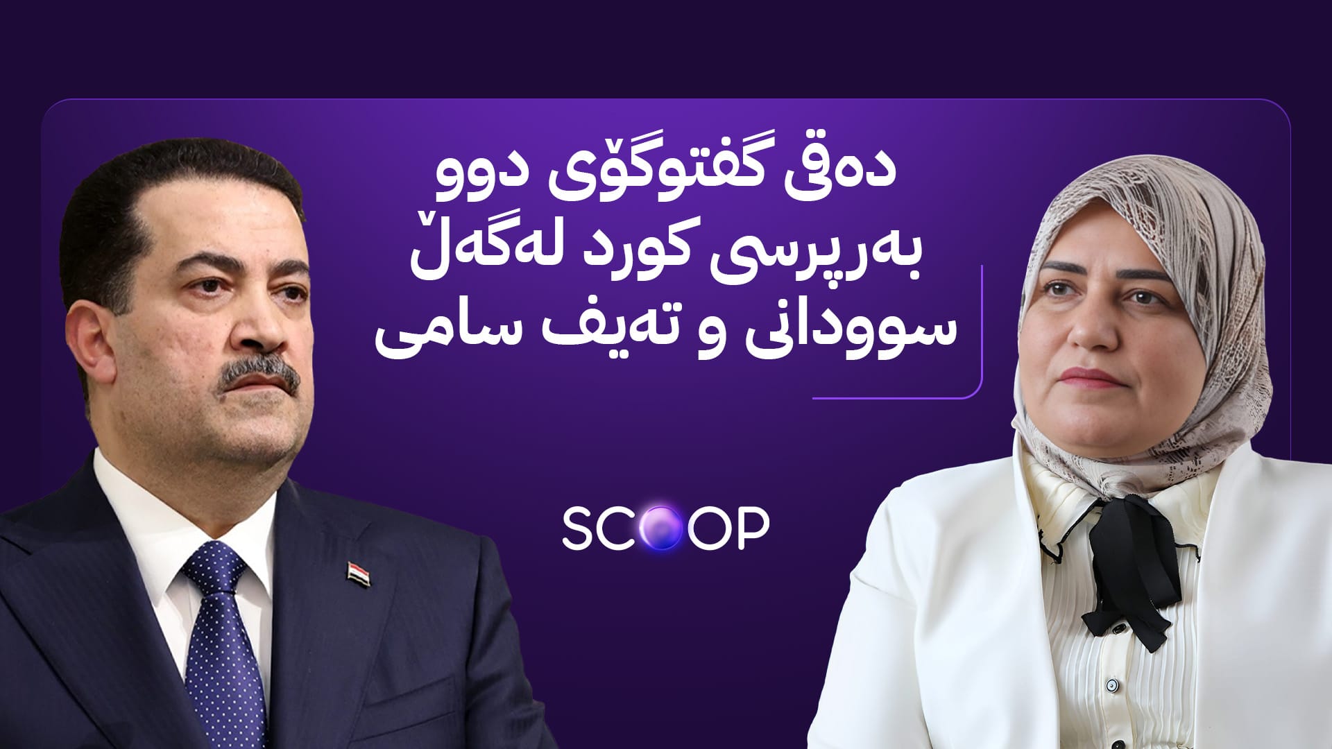 ئاڤا پاساوی سوودانی و تەیف سامی بۆ نەناردنی مووچەی مانگی نۆ ئاشکرا دەکات