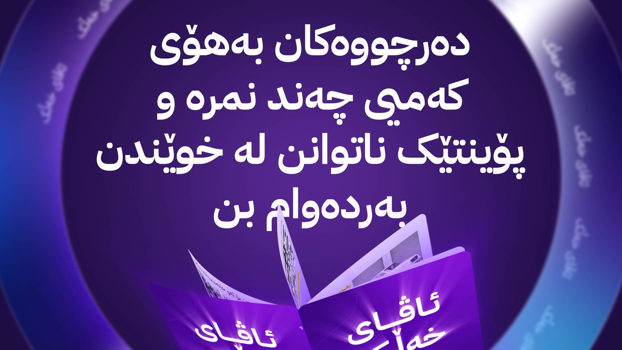 ئاڤای خەڵک؛ دەرچووانی کۆلێژی تەکنیکیی شەقڵاوە داوای بەردەوامبوون لە خوێندن دەکەن